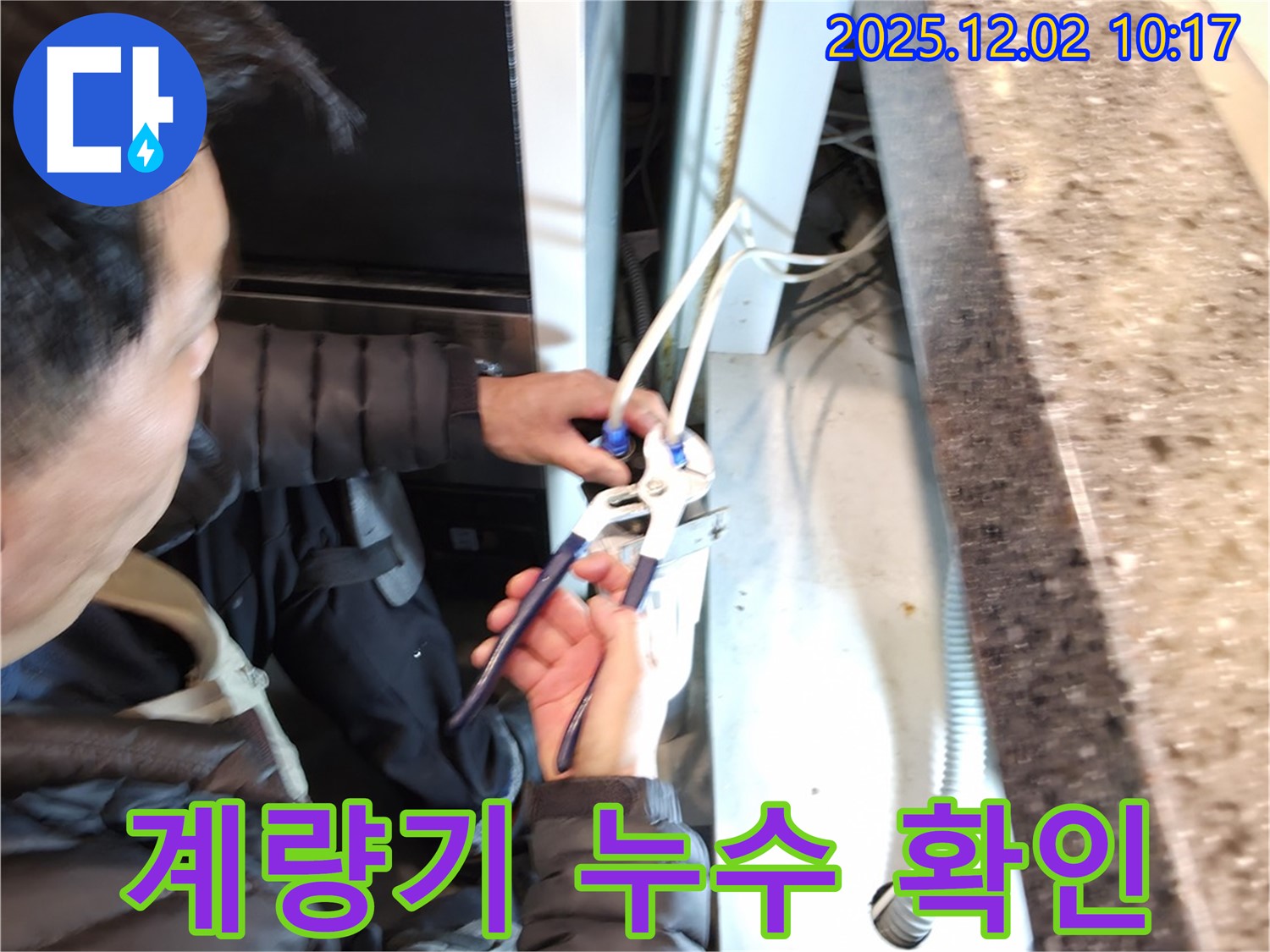 양평군 옥천면에서 수도 계량기 누수를 확인하고 해결하는 과정 - 정확한 진단과 신속한 조치