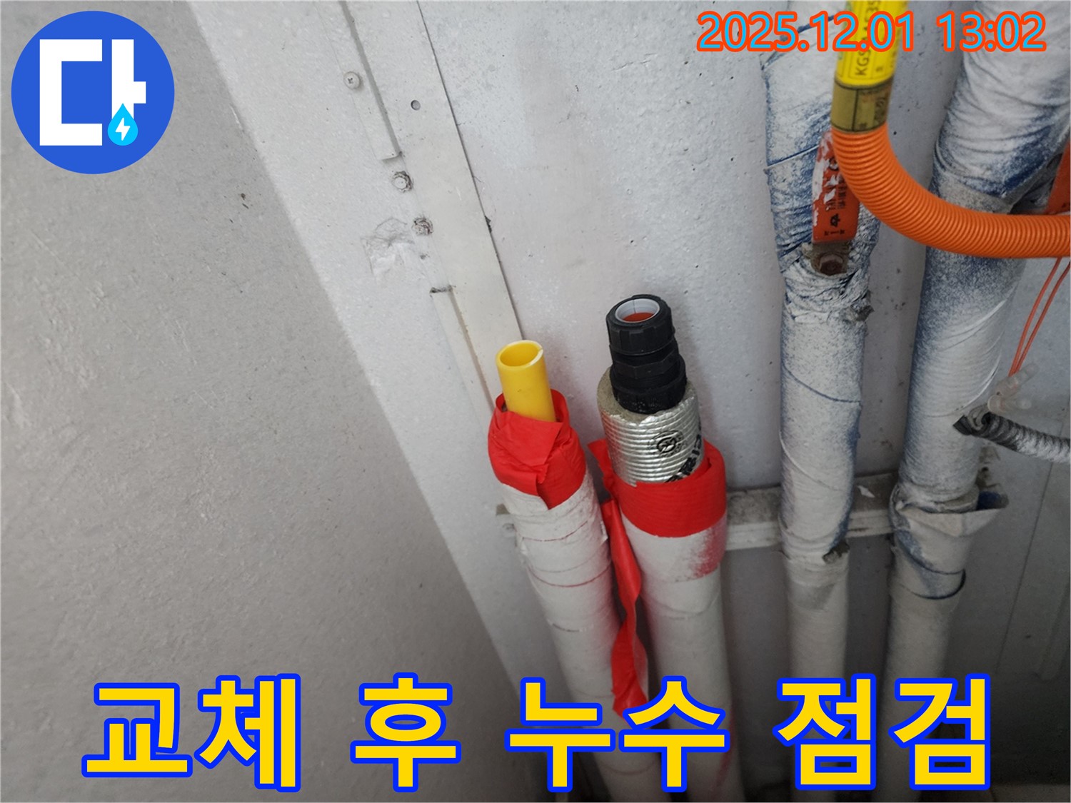 수원 장안구 누수 - 보온재 교체 시공 후 꼼꼼한 누수 점검은 필수