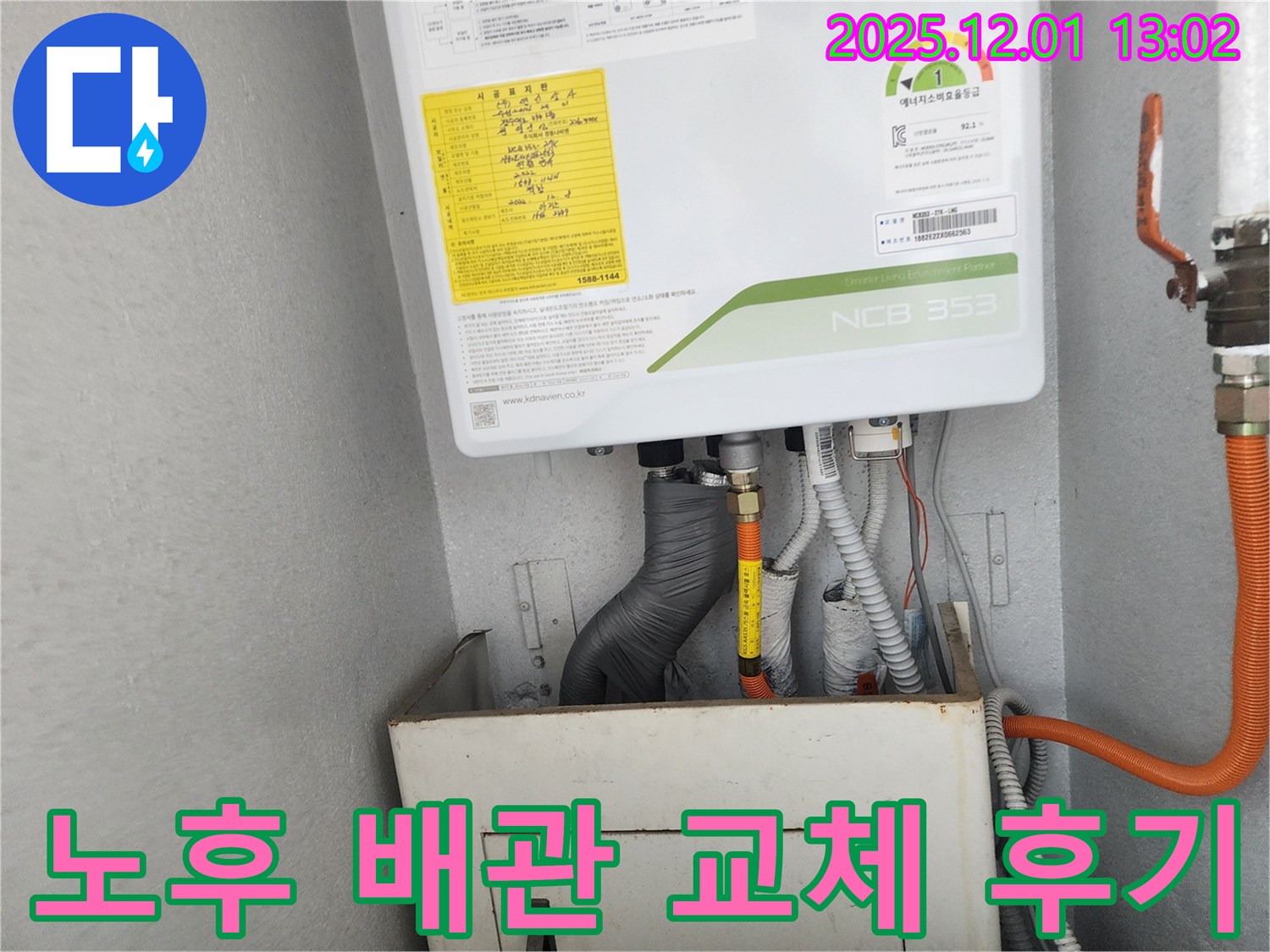 수원 장안구 삼성아파트 노후 보일러 배관 교체 작업 - 안전하고 확실한 누수 해결