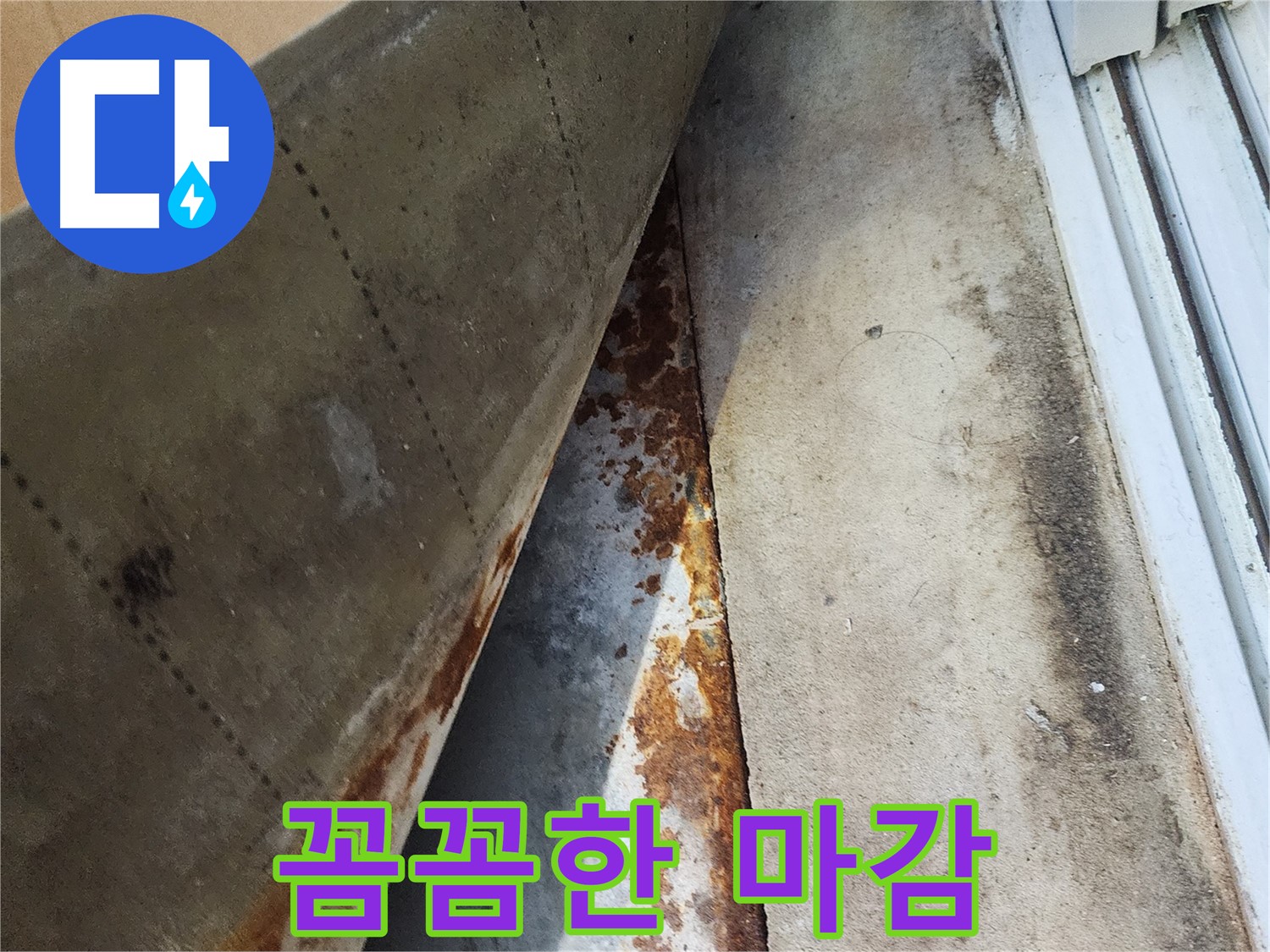 수원 장안구 삼성아파트 누수 공사 후 꼼꼼한 마감 처리 - 작은 부분까지 신경 써서 완벽한 결과를 만들어냅니다.