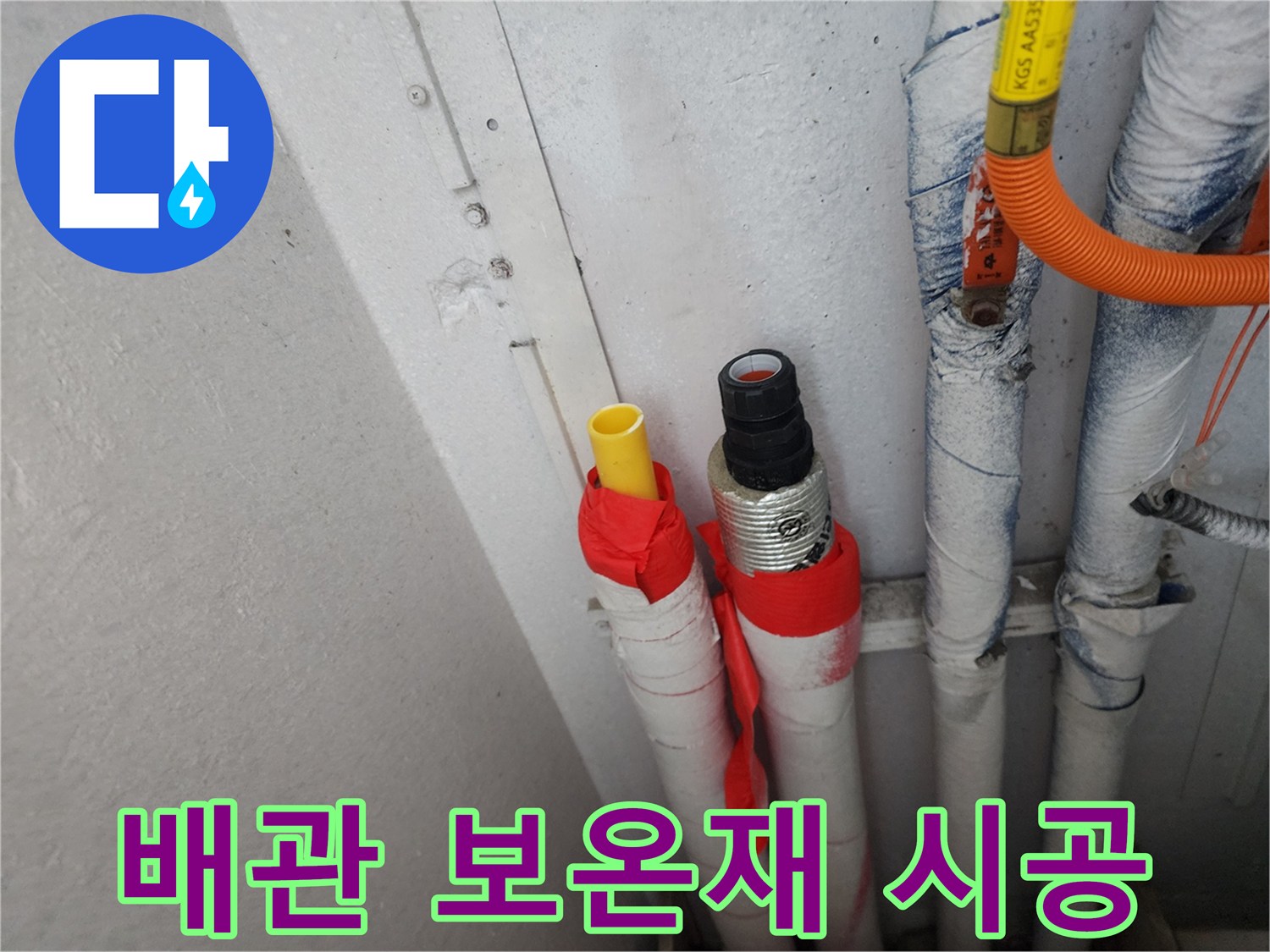 수원 장안구 삼성아파트 누수 - 배관 보온재 시공으로 단열 효과까지
