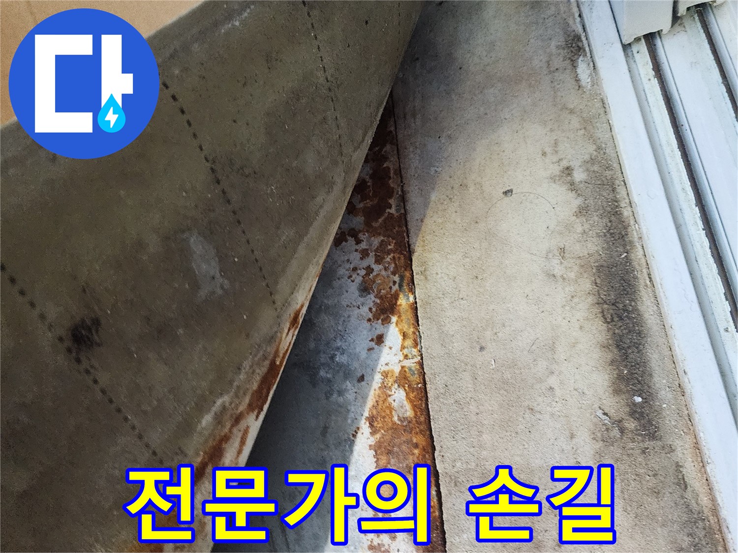 수원 장안구 삼성아파트 누수 - 전문가의 손길로 완벽하게 해결된 누수 사례입니다.