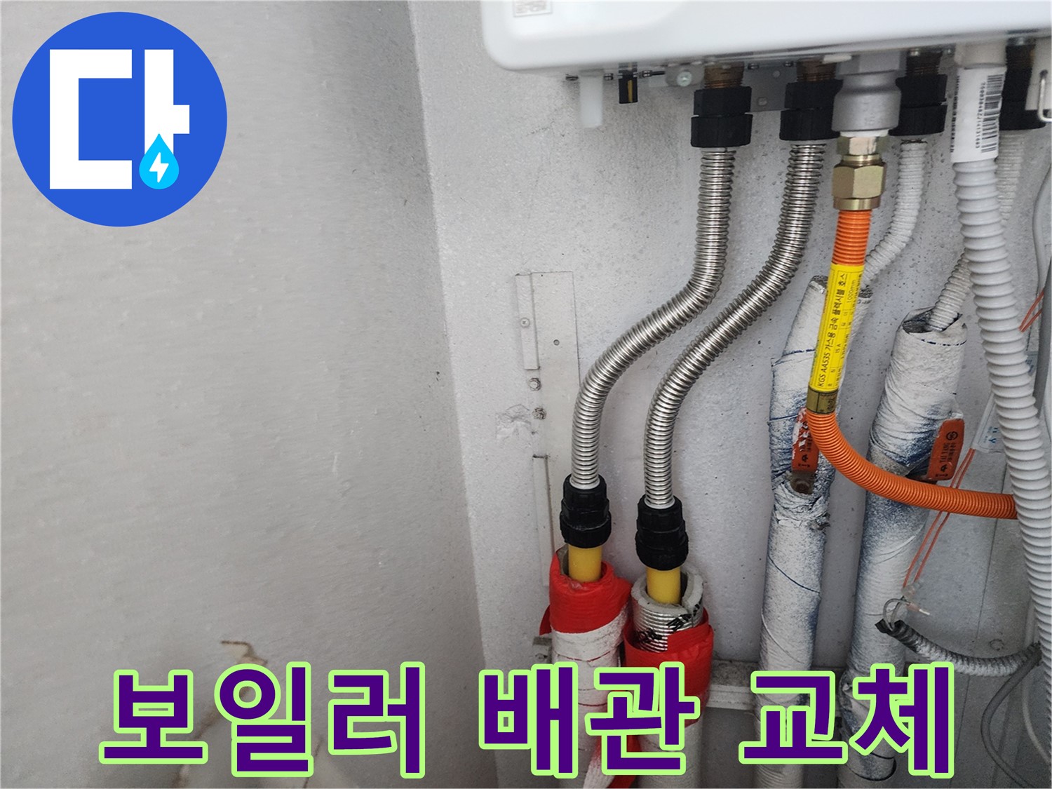 수원 장안구 송죽동 삼성아파트 - 낡고 부식된 보일러 배관을 새 배관으로 교체하는 작업 모습입니다.