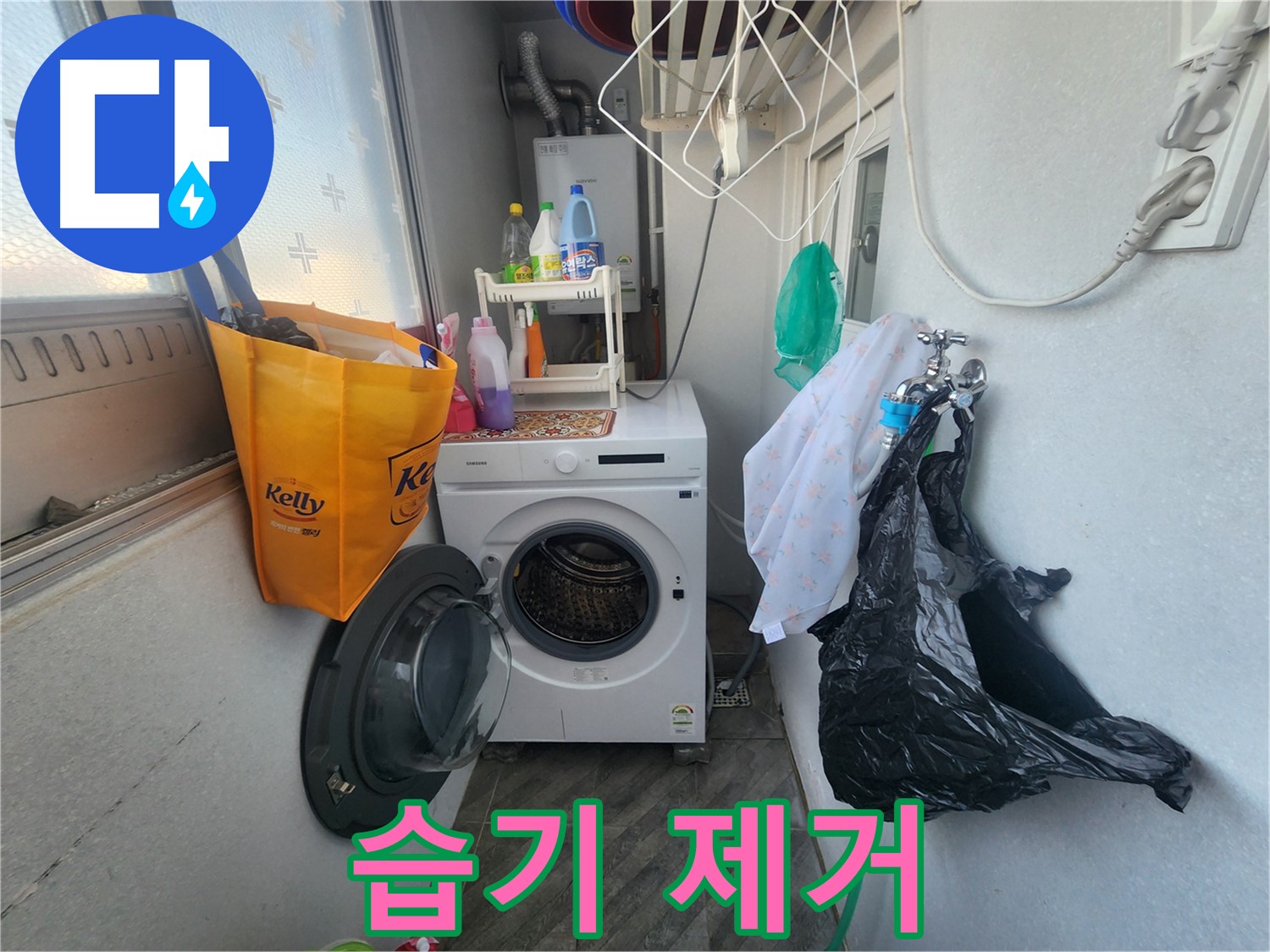 수원 장안구 송죽동 - 세탁기 주변 습기 제거 - 곰팡이 방지