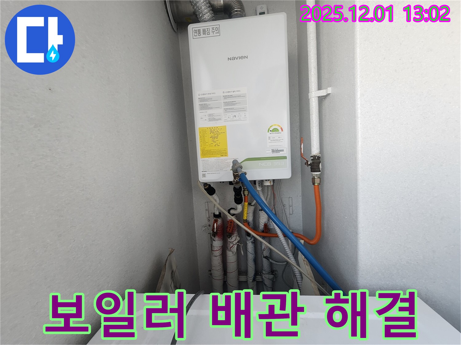 수원 장안구 율전동 삼성아파트 - 노비엔 보일러 배관 누수, 신속한 배관 교체 작업 진행
