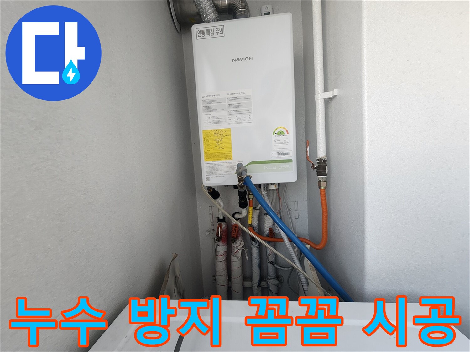 수원 장안구 파장동 - 노비엔 보일러 누수 방지 꼼꼼 시공 - 꼼꼼하게 시공하여 안심하세요!