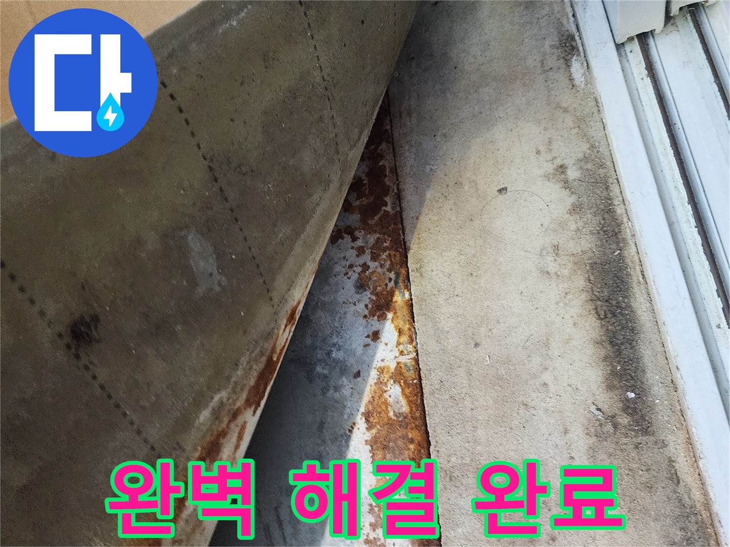 수원 장안구 파장동 삼성아파트 누수 - 완벽하게 해결된 누수, 이제 안심하세요!