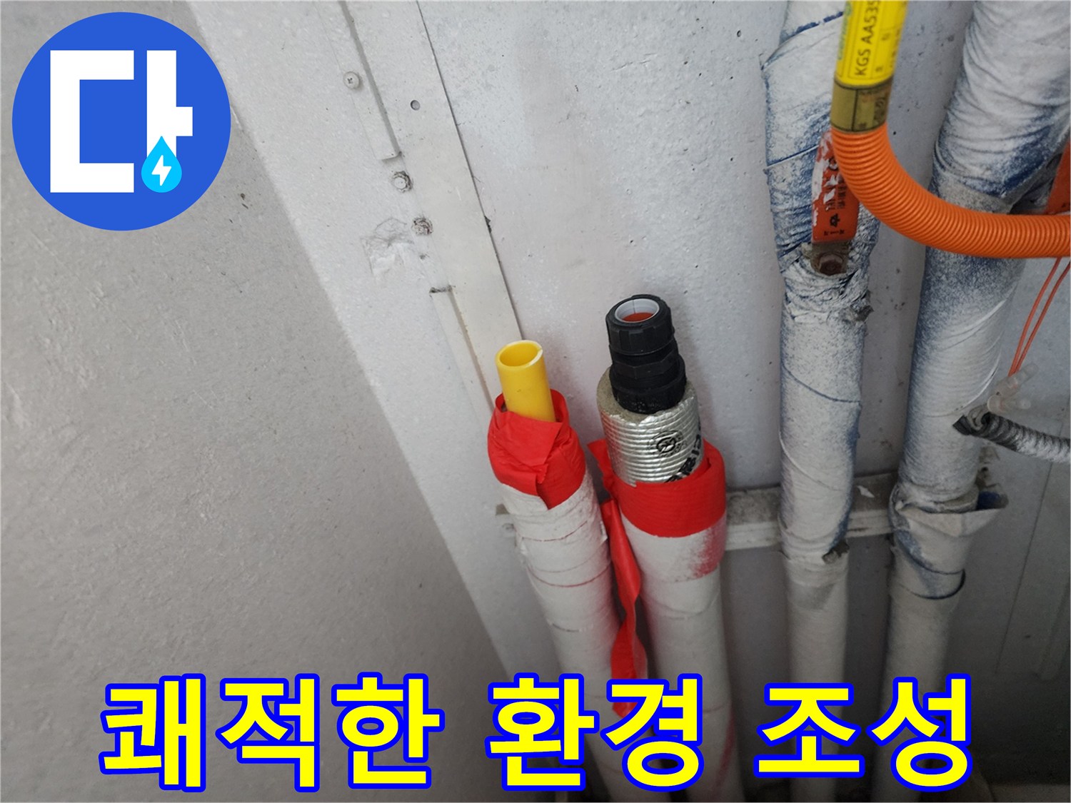 수원 정자동 누수 - 완벽한 배관 교체로 쾌적한 주거 환경 조성