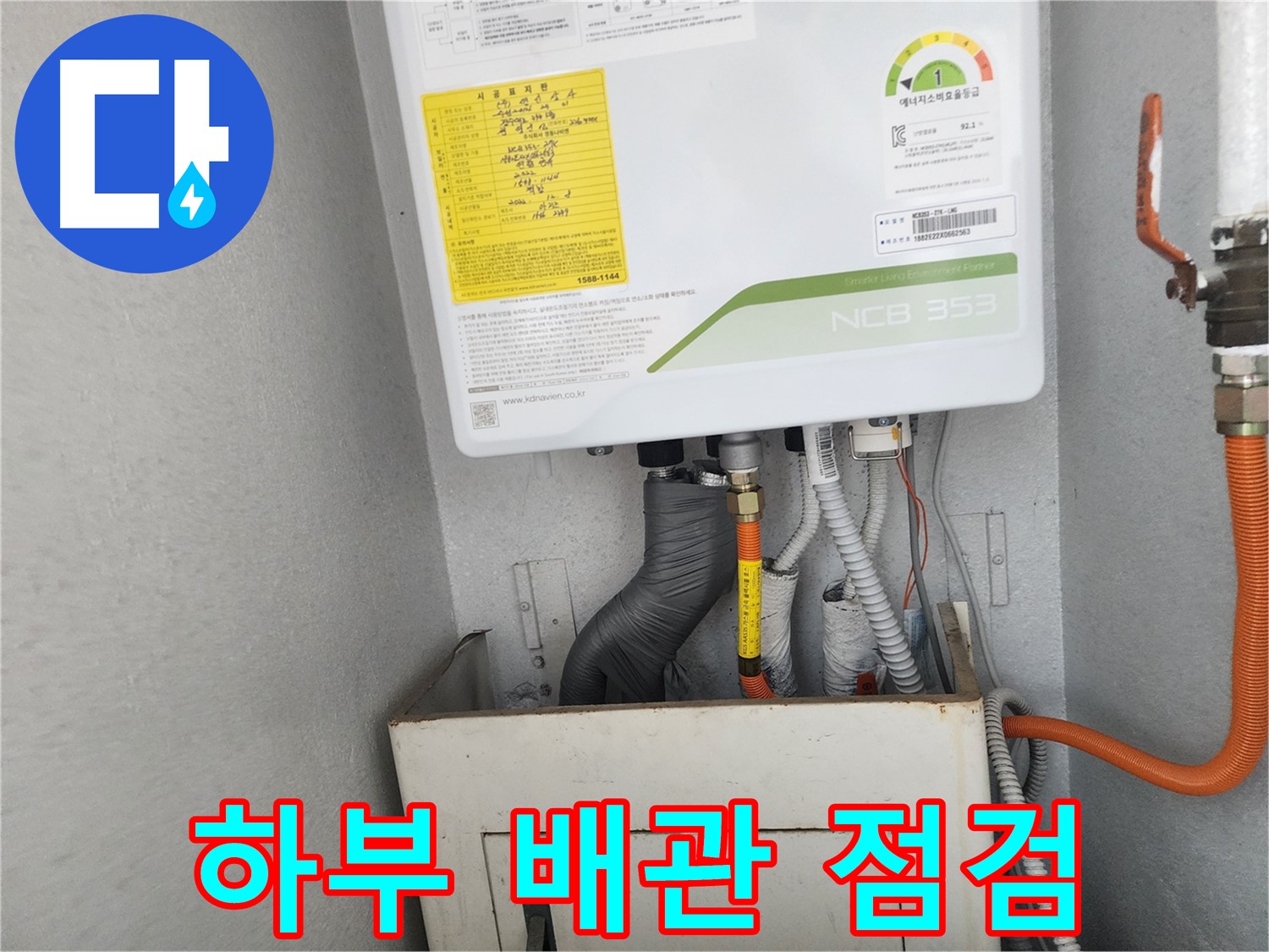 수원시 장안구 파장동 삼성아파트 - 보일러 하부 배관의 연결 상태를 꼼꼼히 점검