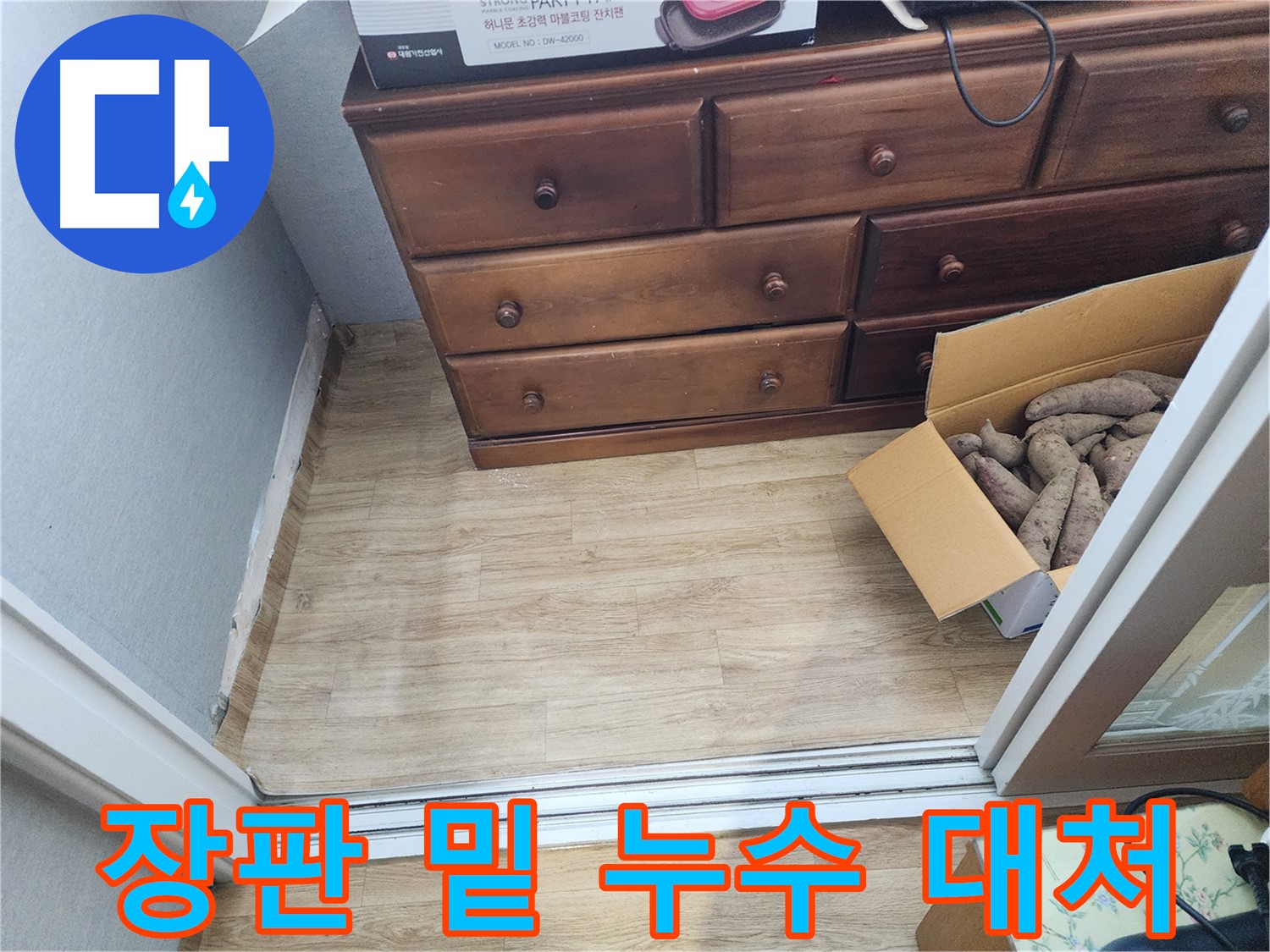 율전동 누수 - 장판 밑 누수를 발견하고 빠른 대처의 중요성을 강조합니다.