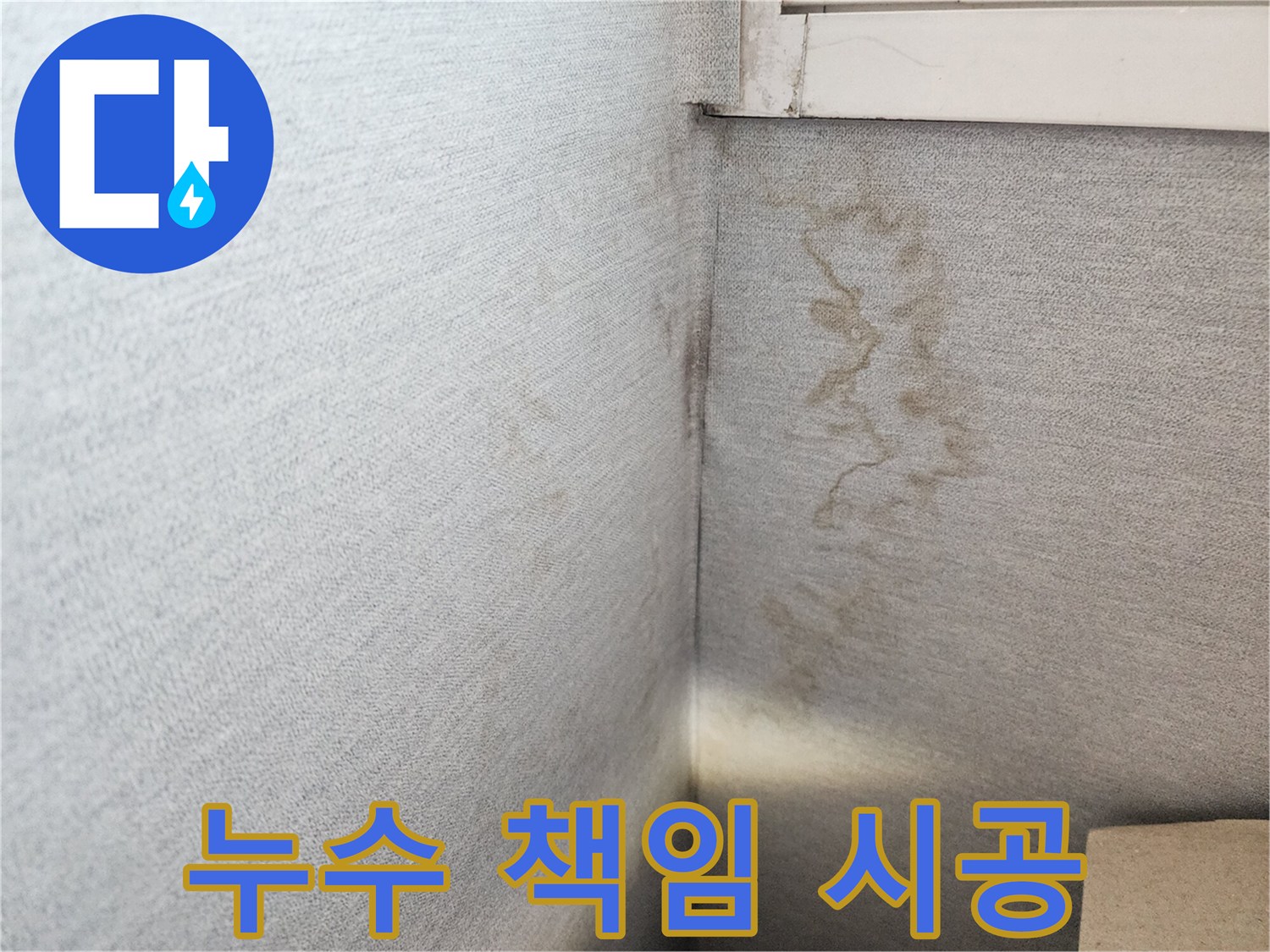 장안구 천천동 삼성아파트, 누수 원인부터 해결까지 책임 시공 - 꼼꼼한 시공으로 완벽하게 해결해 드립니다.