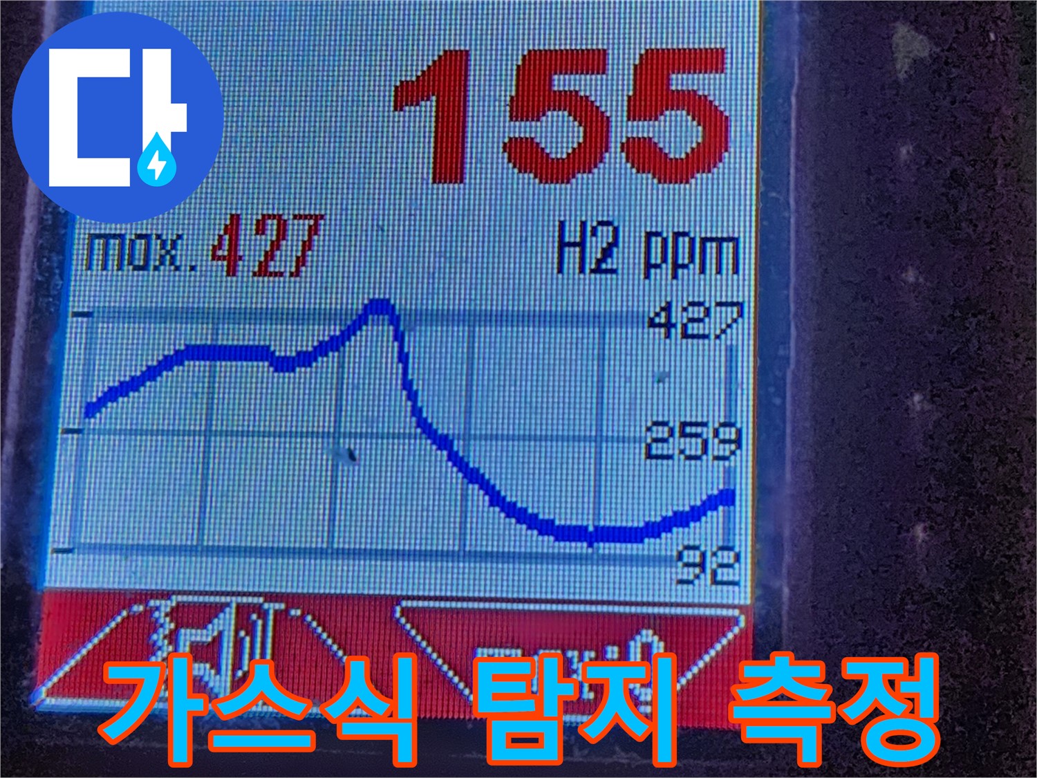 누수탐지 장비 - 수소 가스 농도 측정 - 누수 원인 분석
