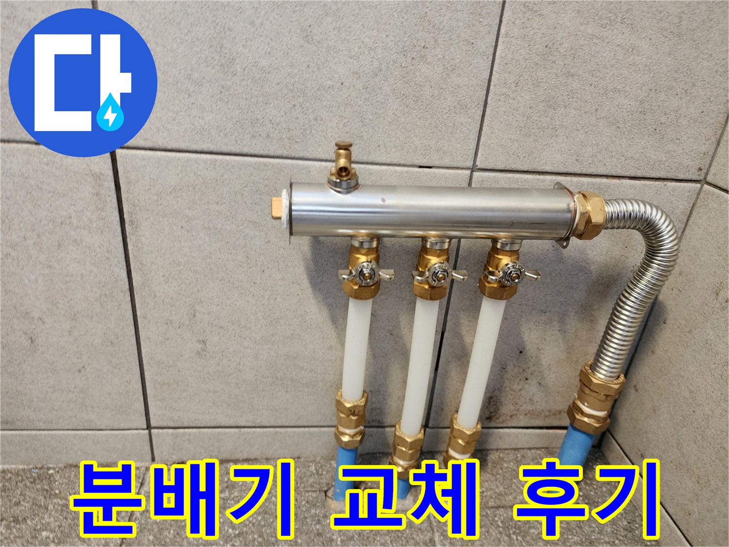광진구 구의1동 누수 - 새 분배기로 교체 후 훈훈함이 가득한 고객님 댁!
