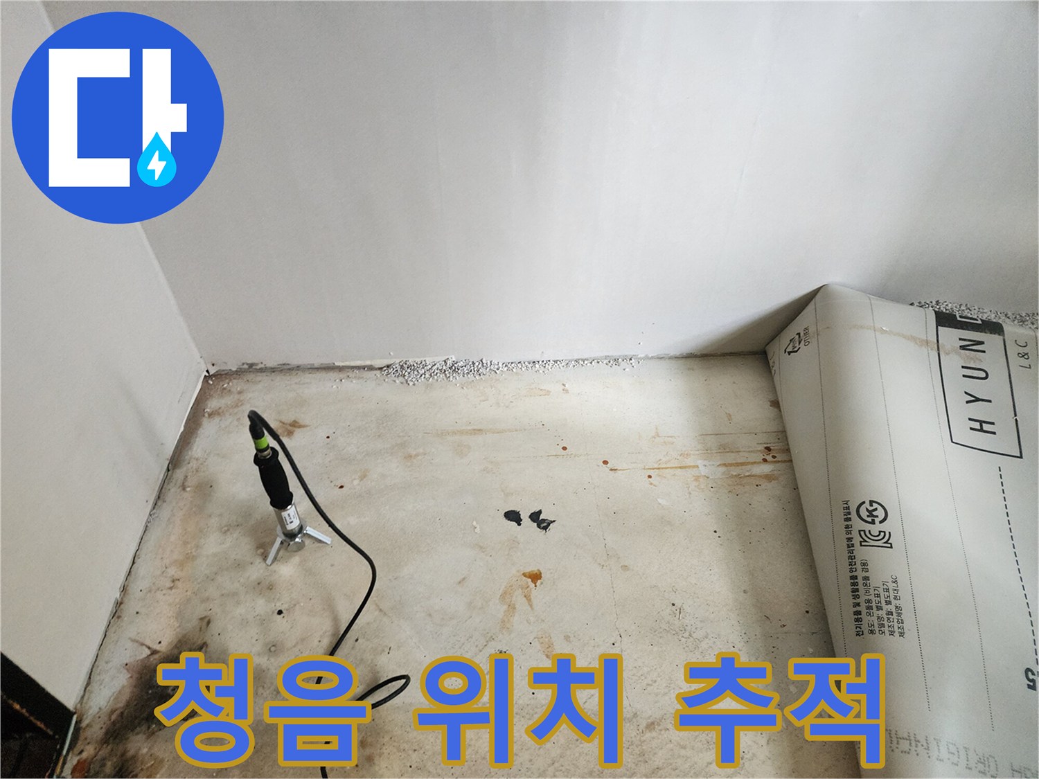 광진구 구의동 누수탐지 - 정밀 청음 탐지를 통해 누수 문제 위치를 추적하고 있습니다.