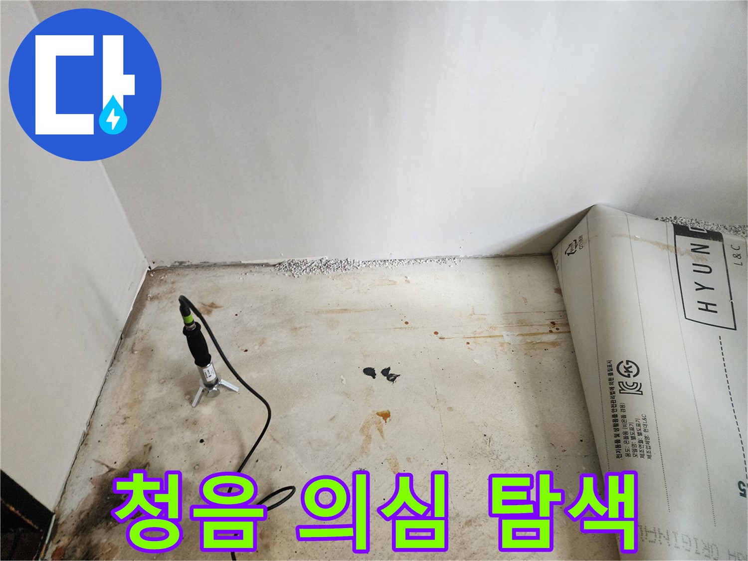 광진구 구의동 누수탐지 - 청음 탐지 후 누수 의심 지점을 집중적으로 탐색하고 있습니다.