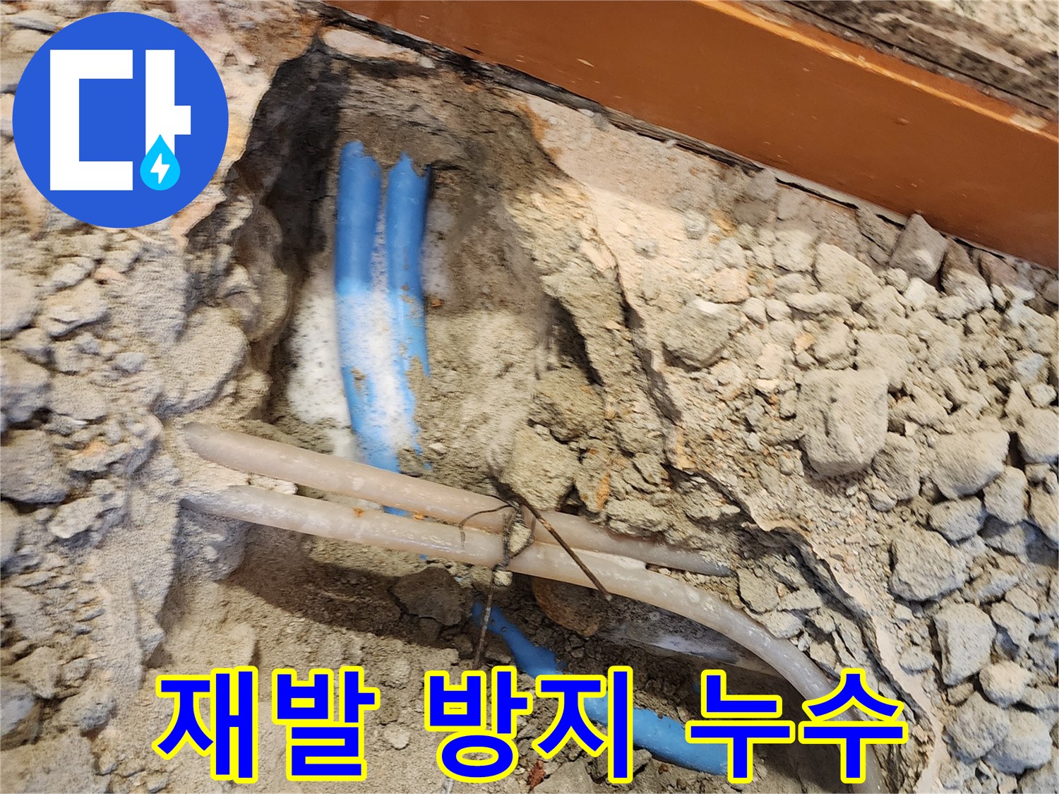 광진구 누수 - 꼼꼼한 시공으로 누수 재발 방지