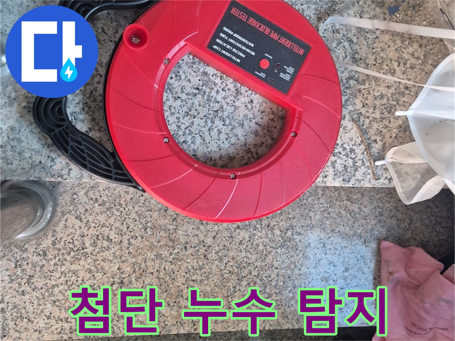 광진구 누수 - 첨단 누수 탐지 장비로 누수 문제를 완벽하게 해결해 드립니다.