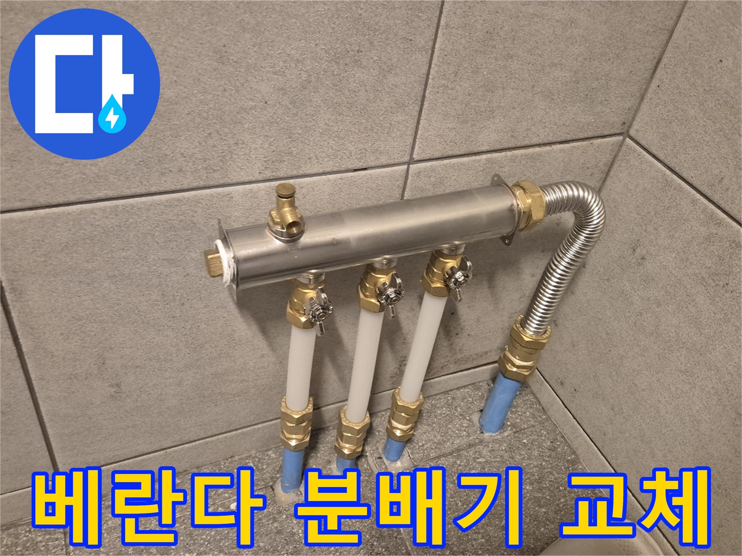 광진구 자양동 베란다 누수 - 분배기 교체로 완벽 해결