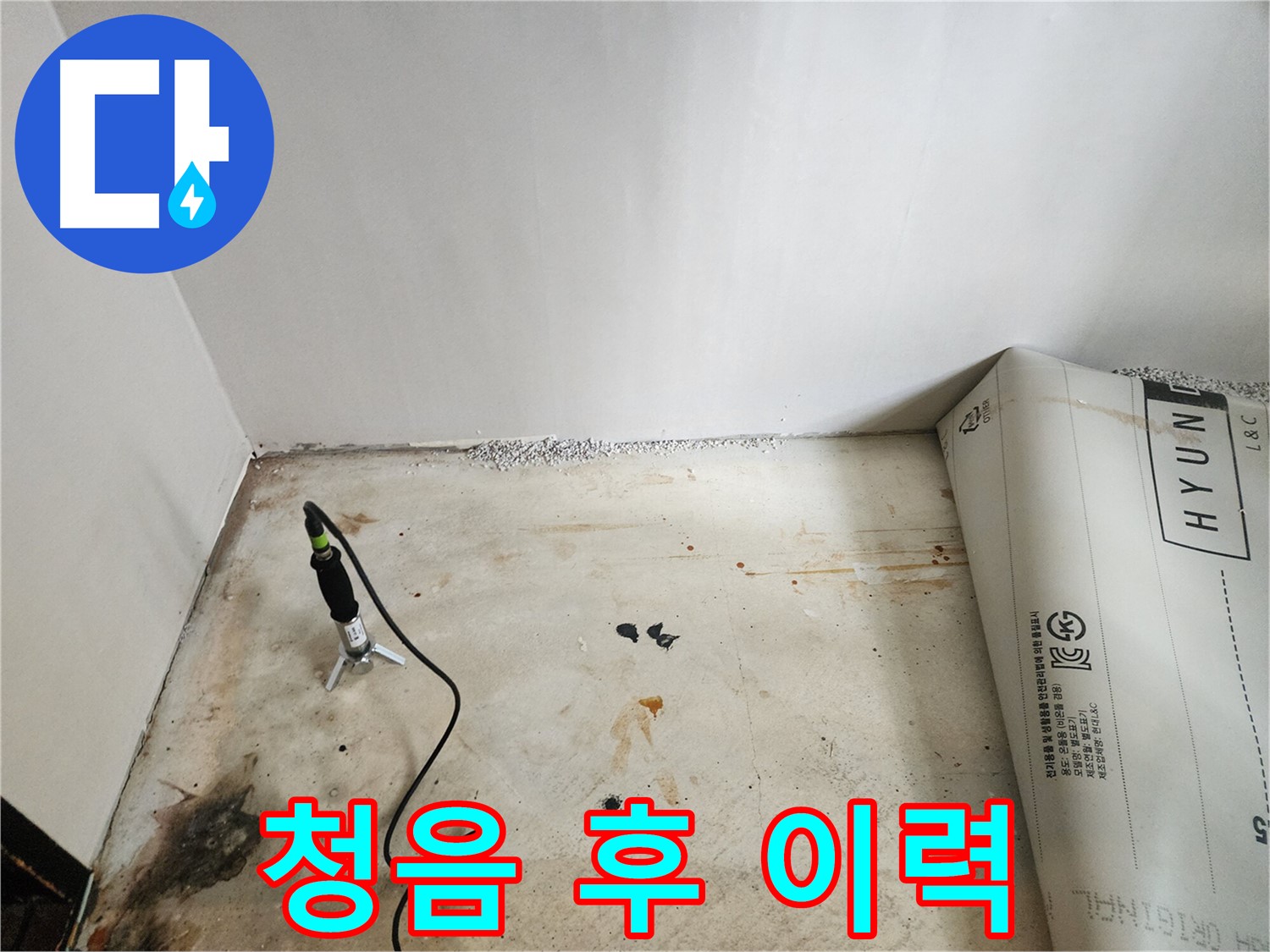 광진구 누수탐지 - 청음 탐지 후 누수 부위 주변의 이전 누수 이력을 확인하고 있습니다.