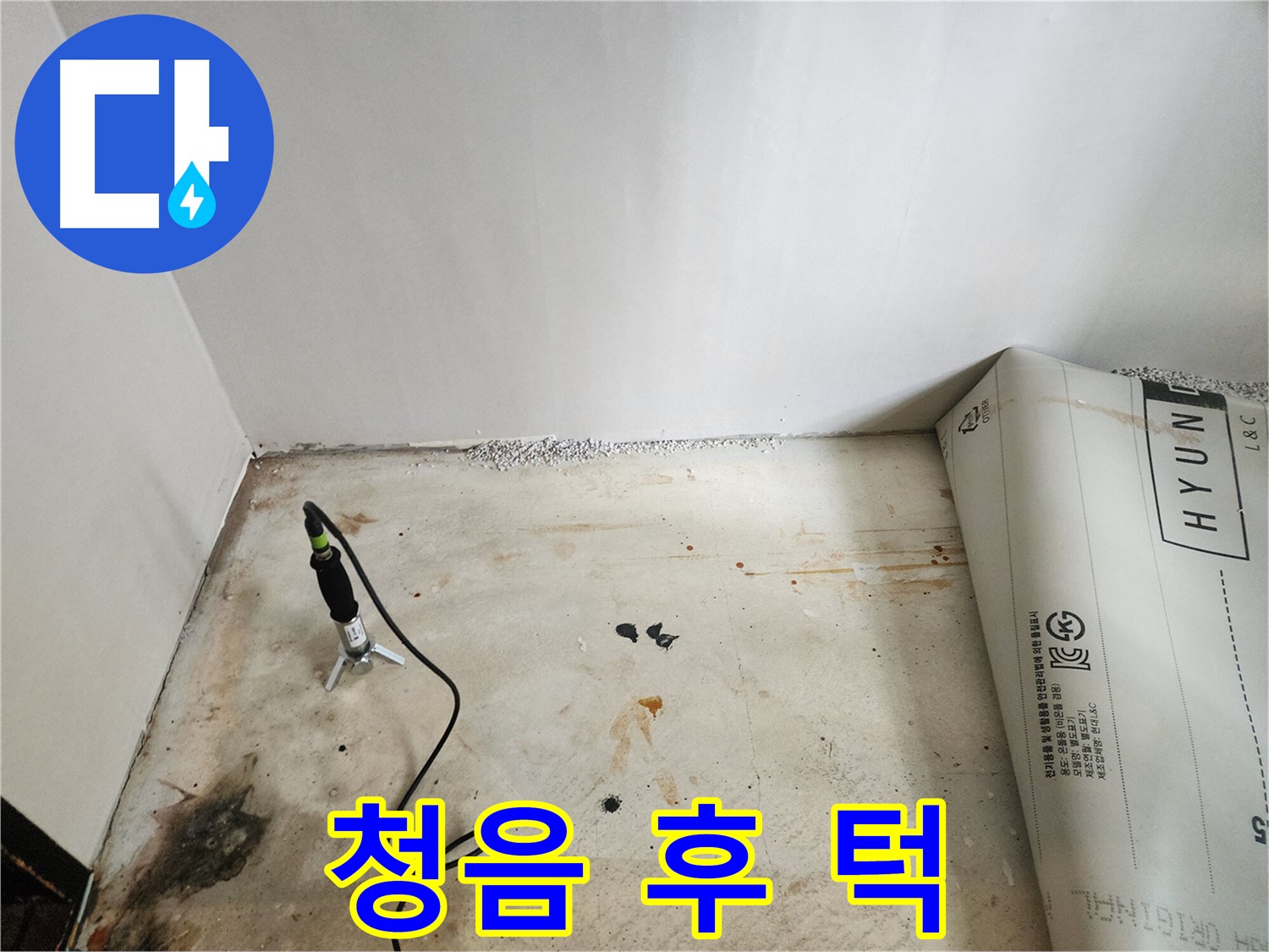 광진구 누수탐지 - 청음 탐지 후 방수턱의 문제점을 발견하고 점검하는 모습입니다.