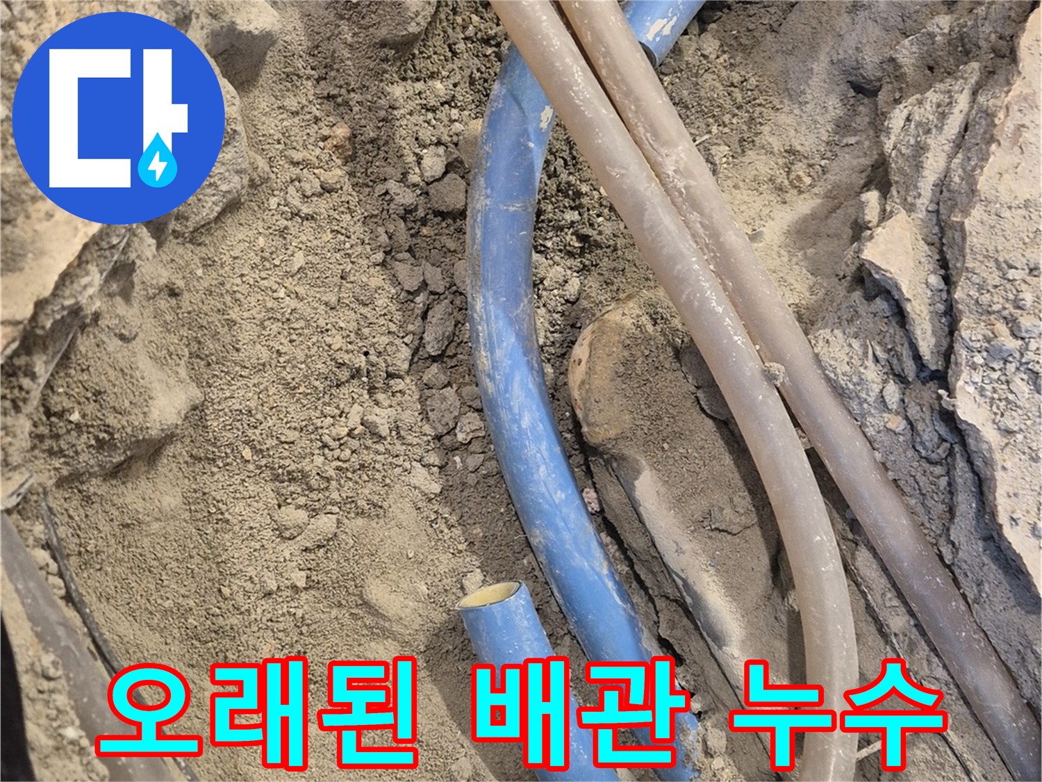 광진구 동일로 누수탐지 - 오래된 배관에서 누수가 발생한 것을 확인했습니다.