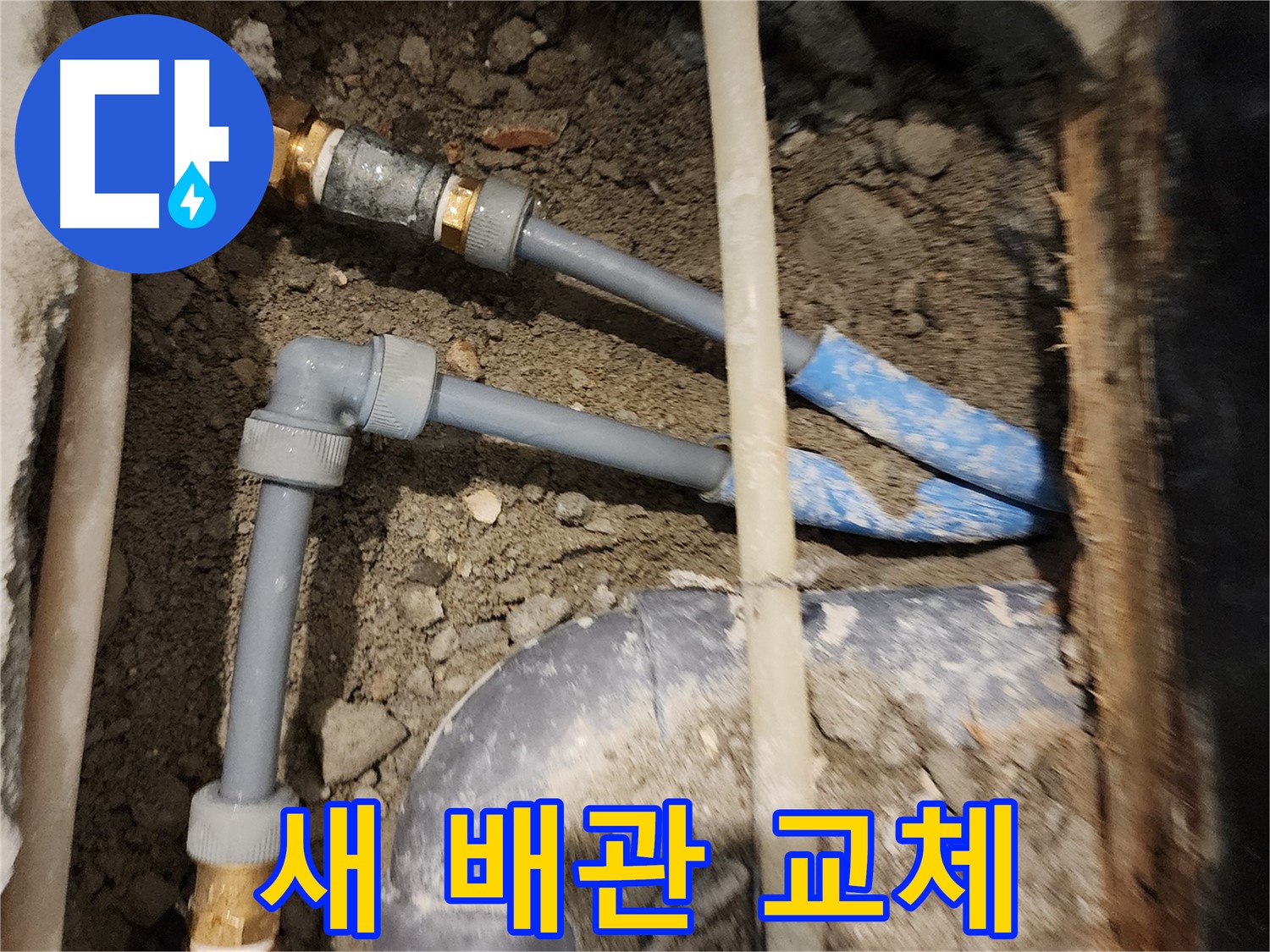 광진구 동일로30길 52 누수 - 오래된 배관, 새 배관으로 교체 완료