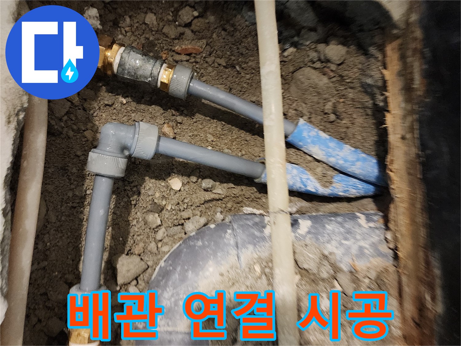 광진구 동일로30길 누수 - 꼼꼼한 배관 연결 시공으로 누수 해결