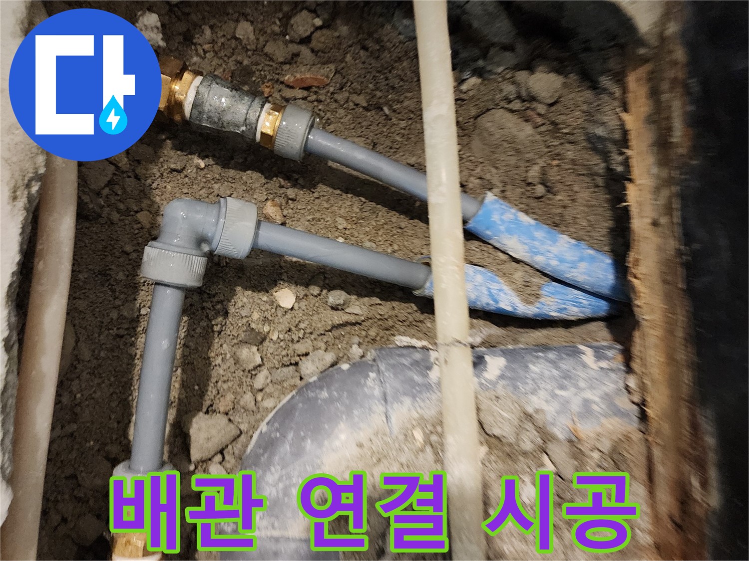 광진구 동일로30길 누수 - 꼼꼼한 배관 연결 시공으로 누수 해결