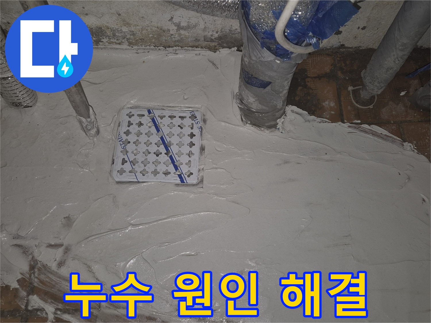 광진구 동일로30길 누수, 배수구 누수 원인부터 해결까지 - 전문적인 누수 해결 과정