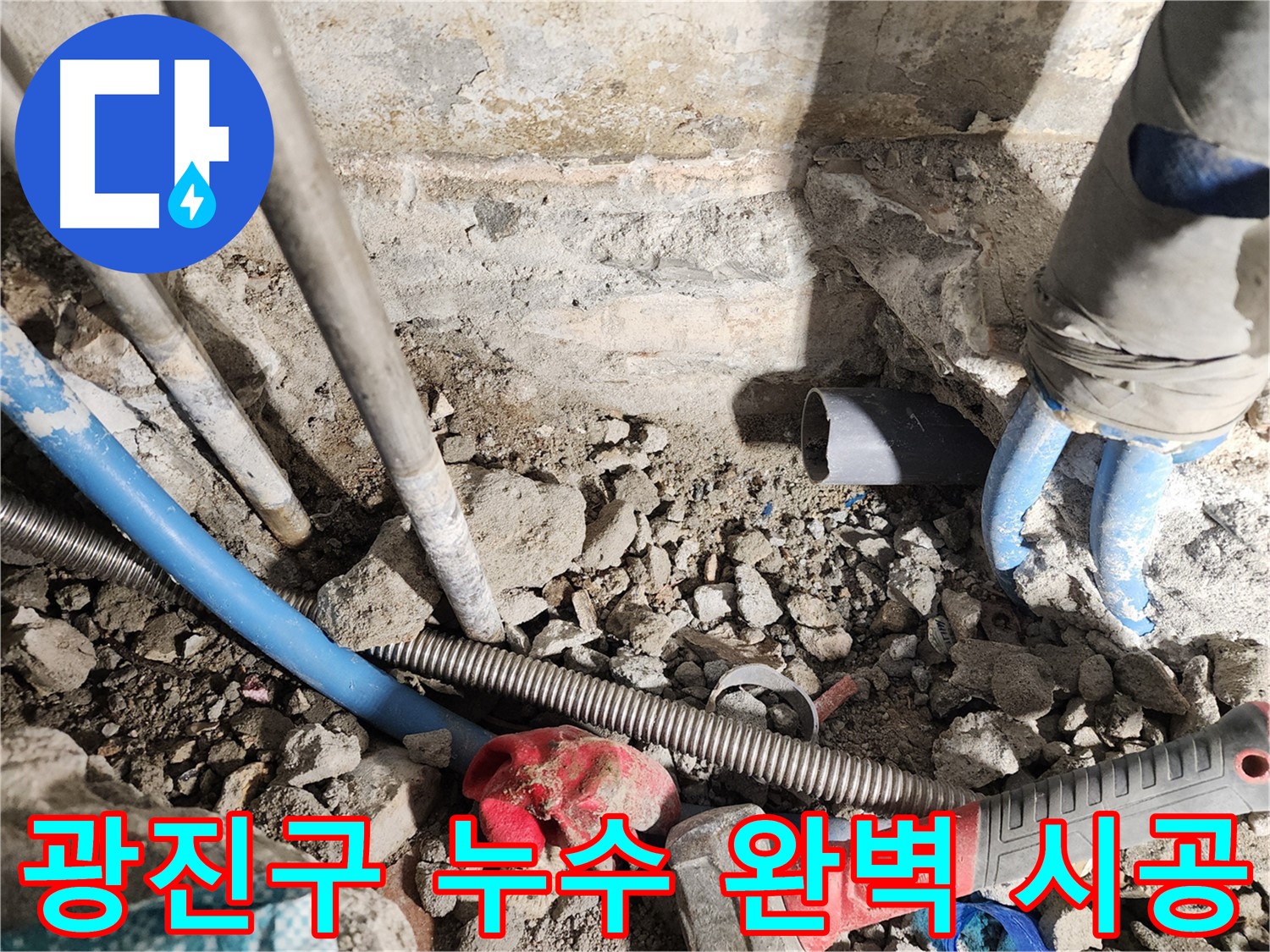 광진구 자양동 누수 - 꼼꼼한 시공과 완벽한 마무리로 고객 만족을 최우선으로 하는 업체