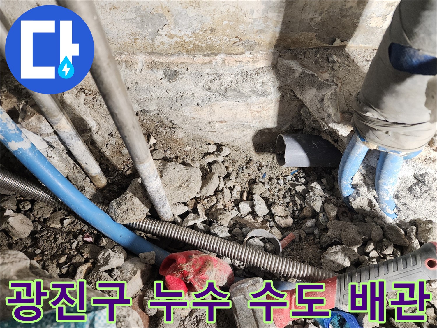 광진구 자양동 누수 - 낡은 배관 교체를 통해 확실하게 누수를 해결하는 과정
