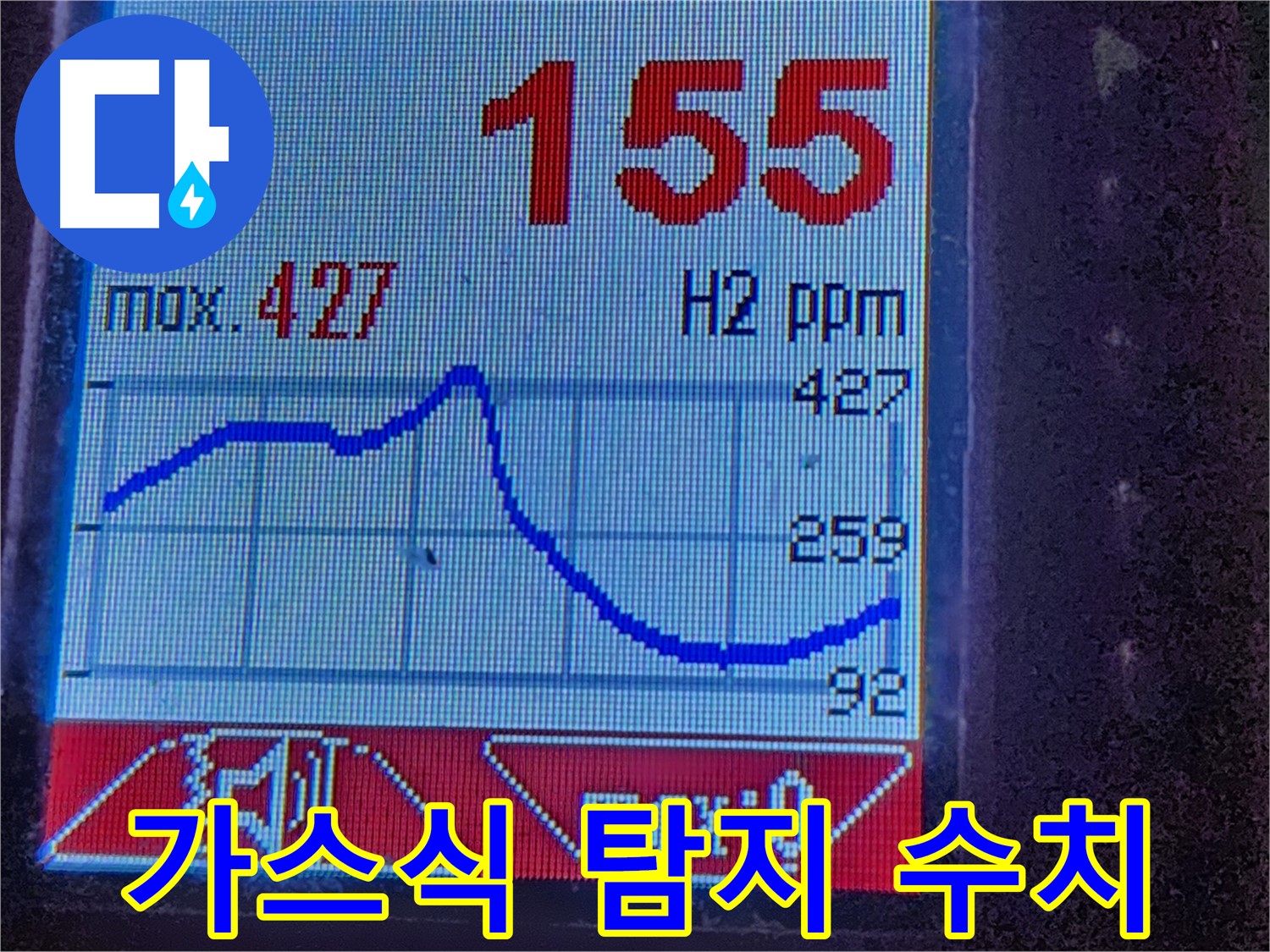 광진구 자양4동 누수 - 가스식 탐지 장비의 수치 변화로 누수 위치 확인