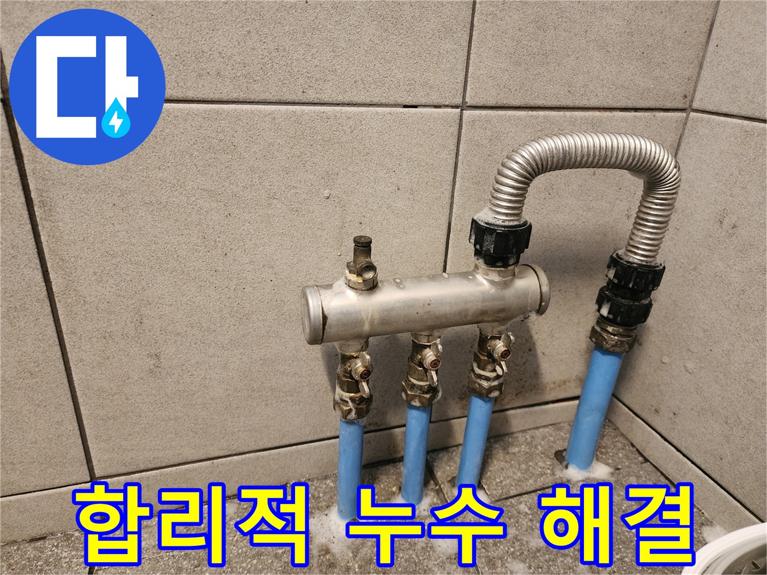 광진구 자양동 난방 분배기 누수 - 합리적인 가격으로 누수 고민 해결!