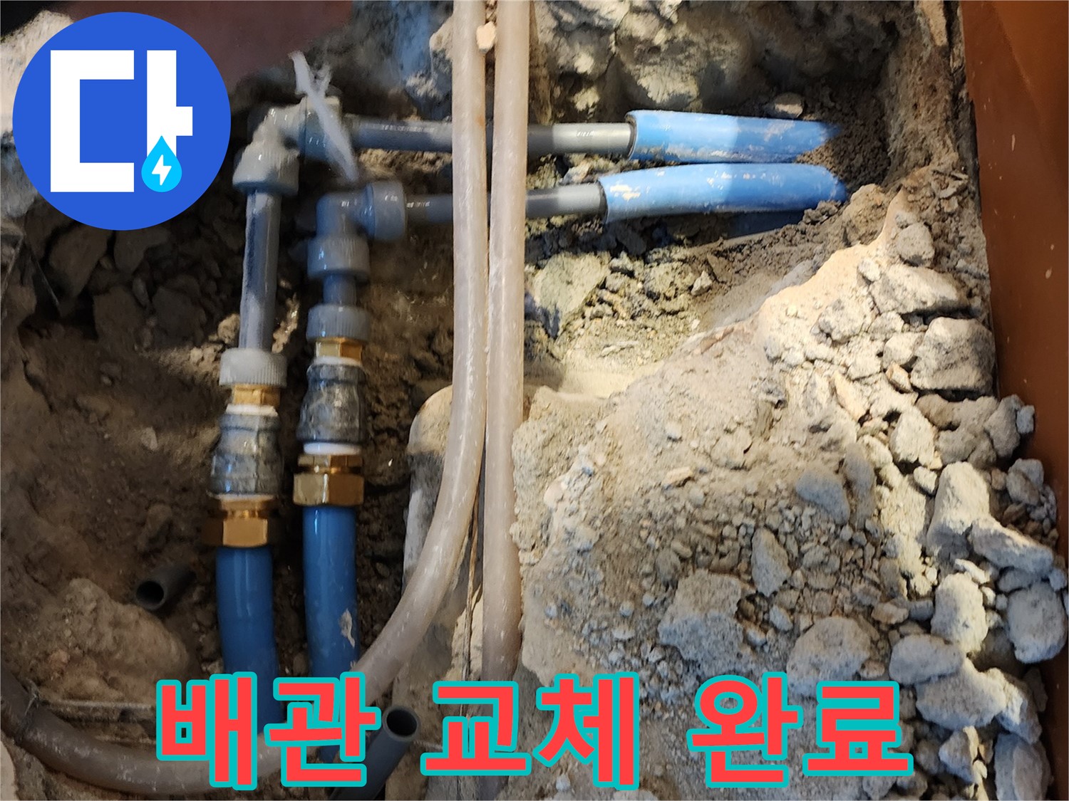 광진구 자양동 누수 - 낡은 배관을 새 배관으로 교체하여 누수 문제를 확실하게 해결했습니다.