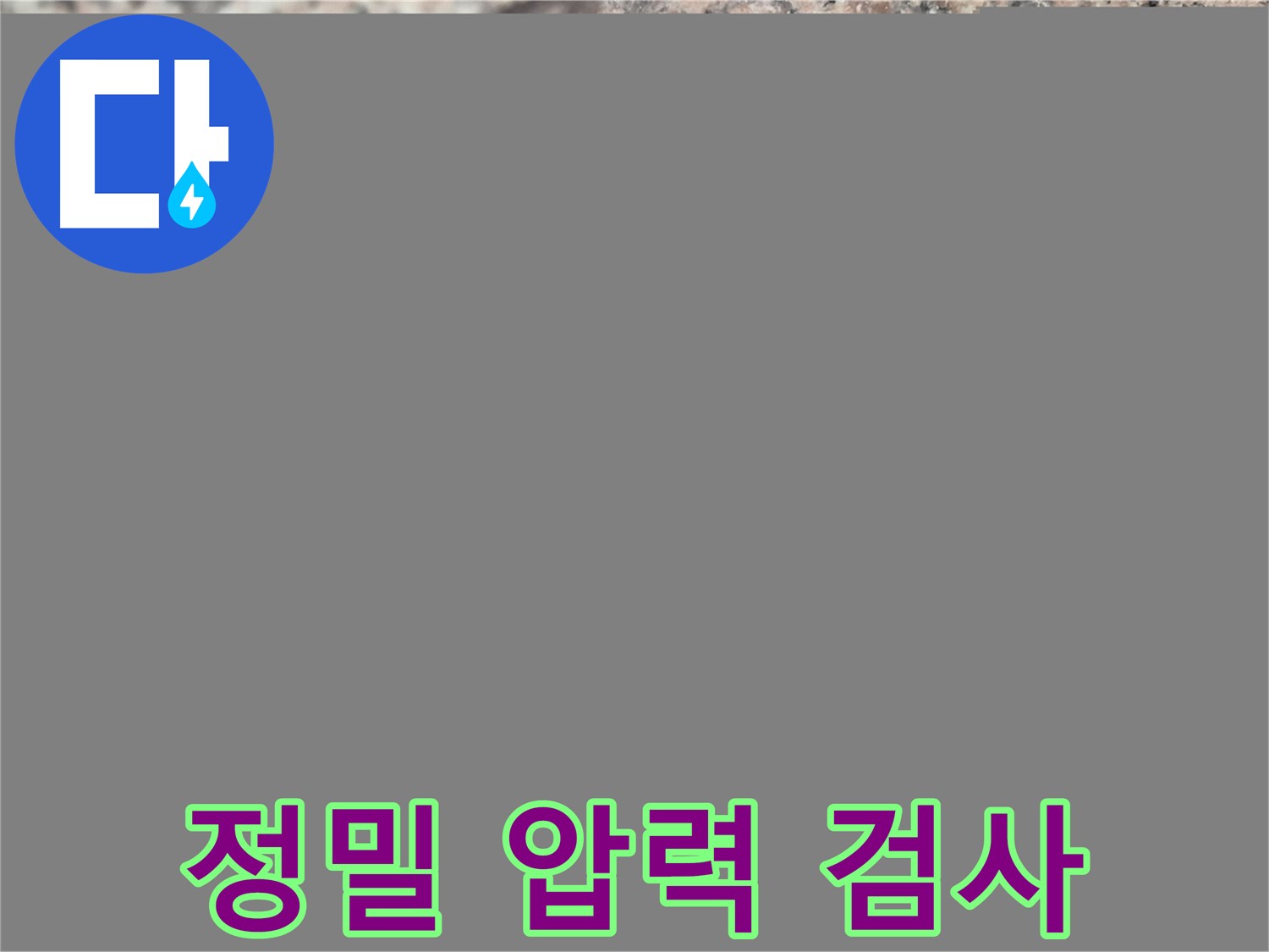광진구 자양동 누수 - 디지털 정밀 압력 검사로 누수 위치를 정확하게 찾아낸 현장 - 누수 해결의 핵심 기술