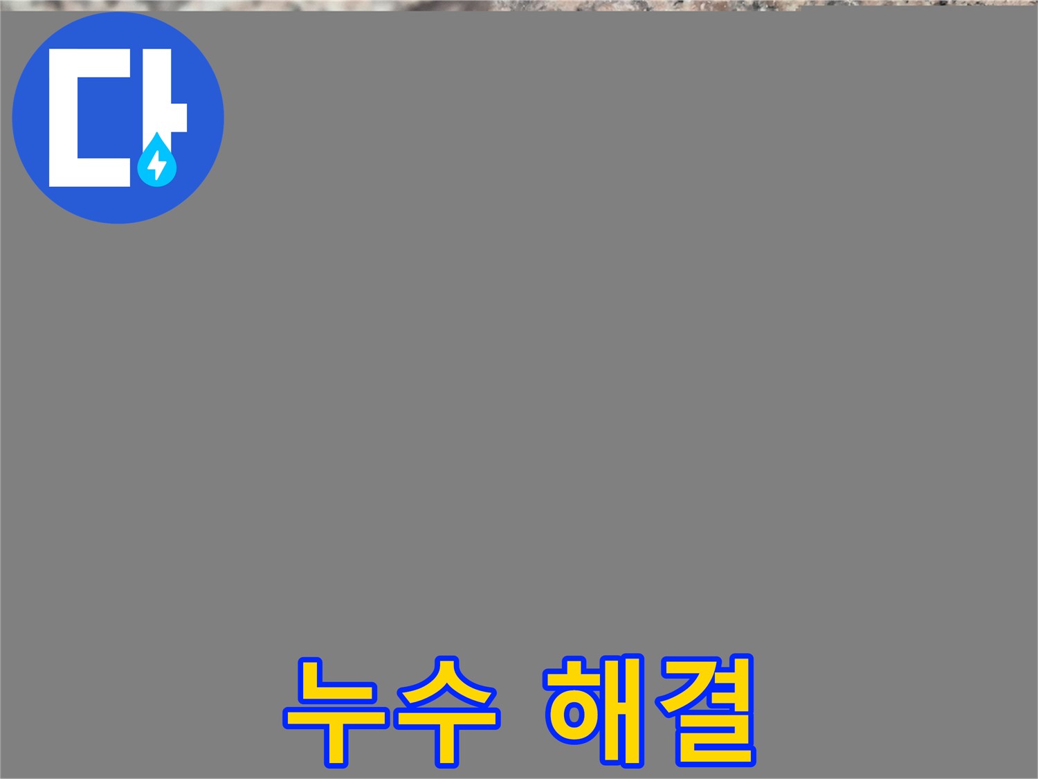 광진구 자양동 누수 문제 해결 - 디지털 공압 검사를 통해 누수를 확실하게 잡은 현장