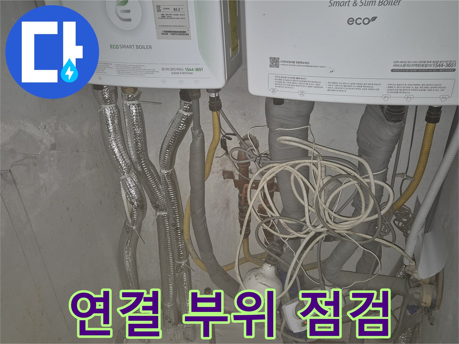 광진구 자양동 누수 - 보일러 연결 부위 꼼꼼 점검으로 누수 원인을 정확히 해결합니다.