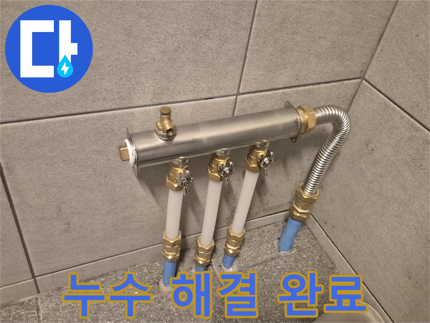 광진구 자양동 누수, 분배기 교체로 완벽한 누수 해결! 합리적인 가격으로 최고의 서비스!