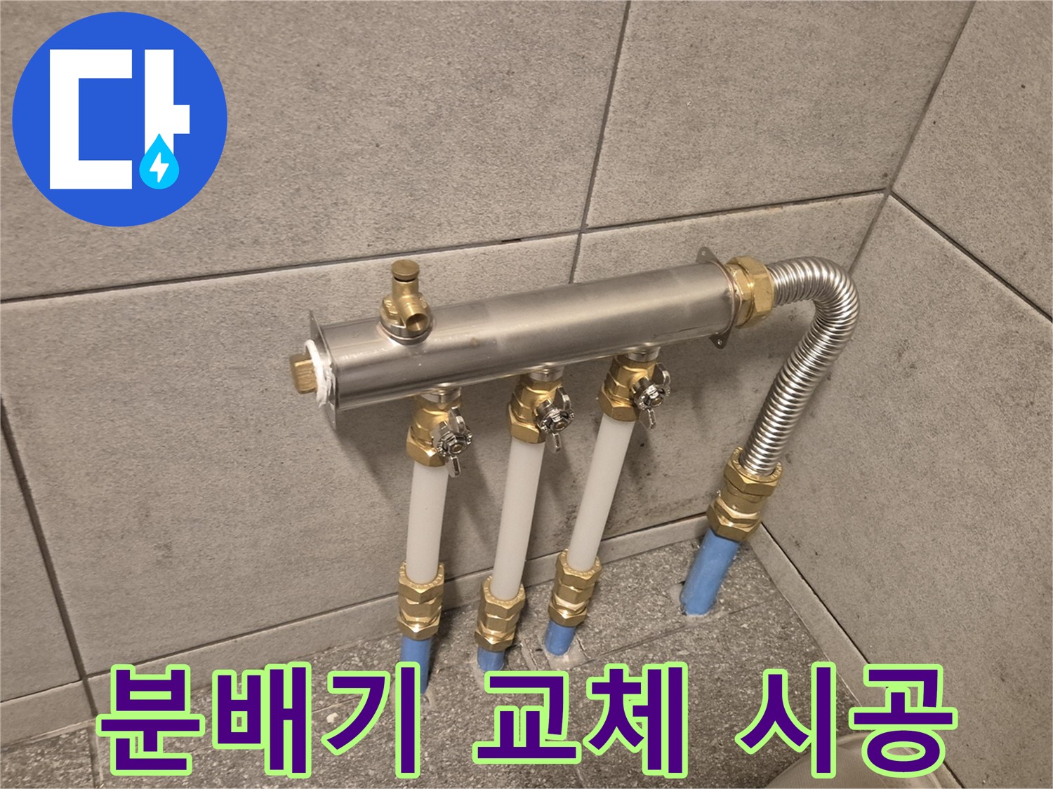 광진구 자양동 누수 - 분배기 교체로 확실하게 해결, 꼼꼼한 시공으로 누수 걱정 끝!