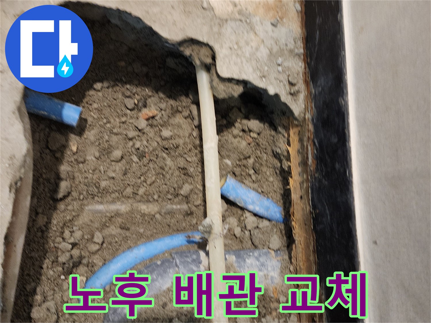 광진구 자양동 누수 현장 - 노후된 배관을 교체하여 누수 문제를 해결하는 과정입니다.
