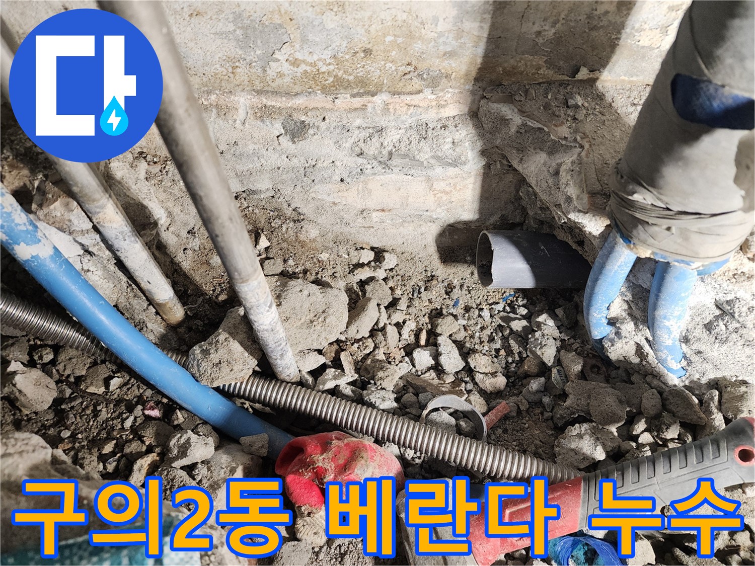 광진구 구의동 누수 - 꼼꼼한 시공과 완벽한 마무리로 고객 만족을 최우선으로 하는 업체