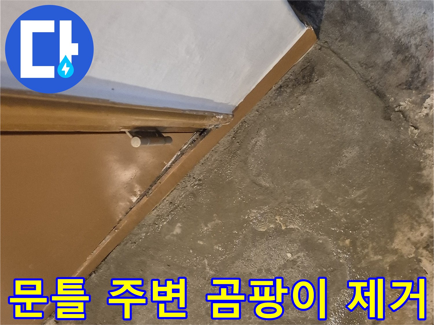 구의3동 누수 - 문틀 주변 곰팡이를 깨끗하게 제거하고 재발을 방지하는 과정