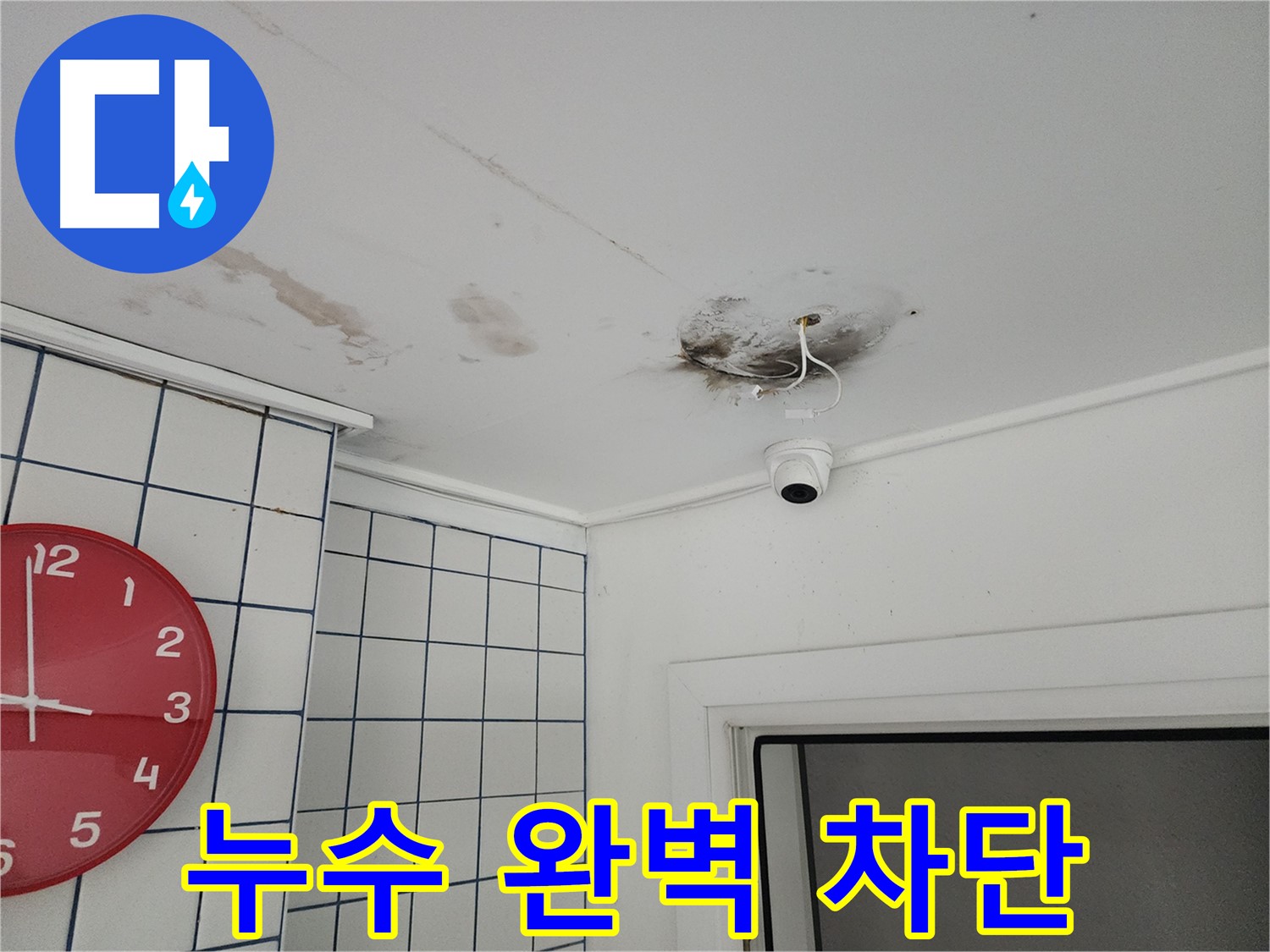 구의동 주택 천장 - 누수 완벽 차단 시공 - 안심하고 생활하세요!