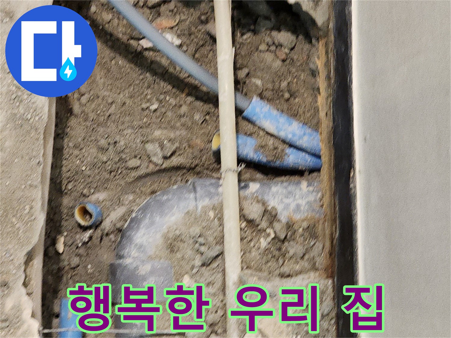 누수 문제 해결 후 행복한 우리 집을 만드는 모습 - 깨끗하고 안전한 공간에서 행복을 누리세요.