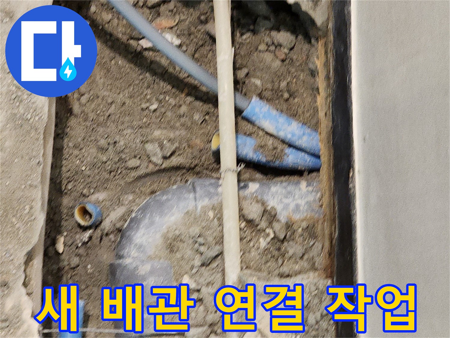 누수 해결을 위해 새 배관을 꼼꼼하게 연결하는 모습 - 안전하고 확실한 시공을 약속드립니다.