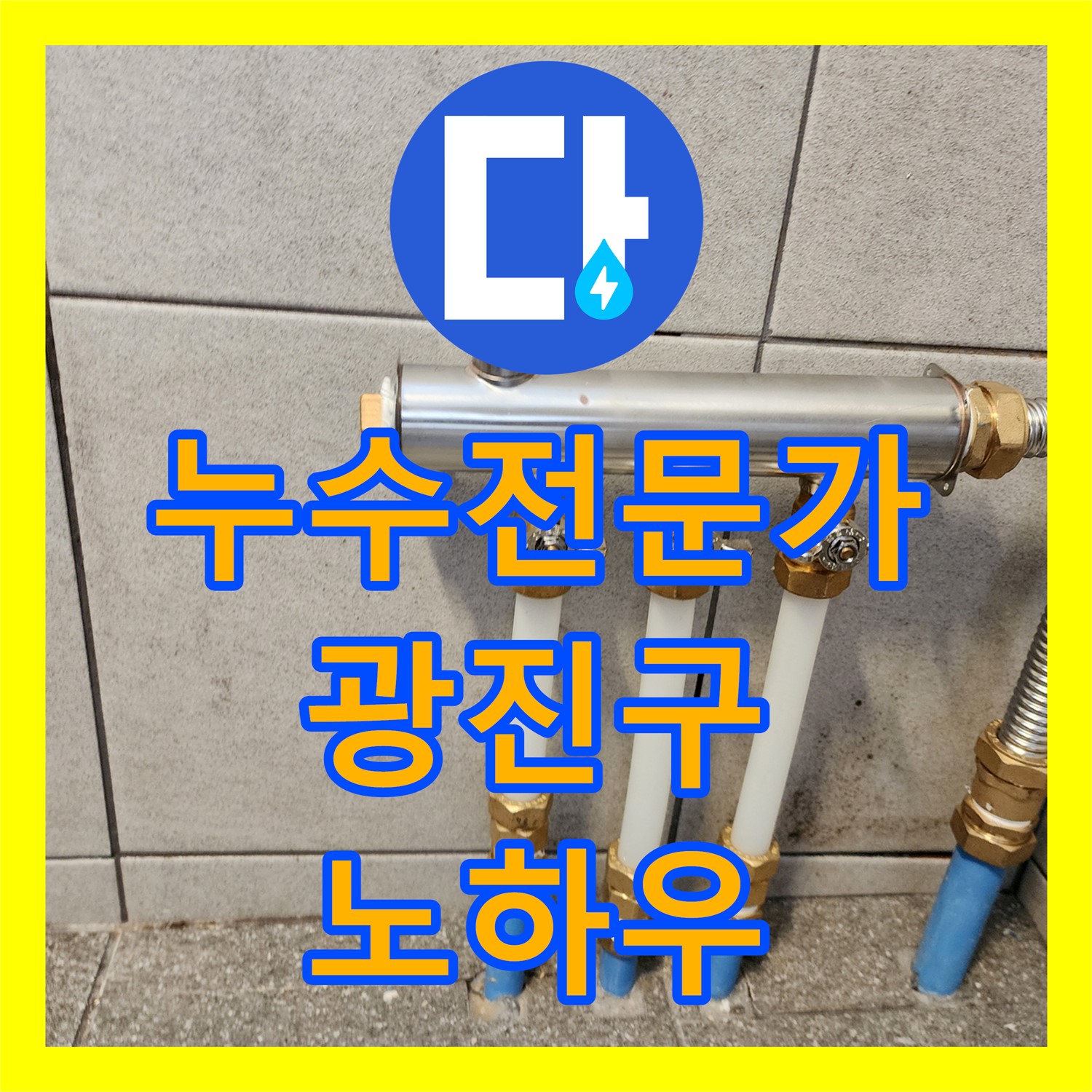 누수전문가, 복잡한 누수 문제 완벽 해결 - 광진구