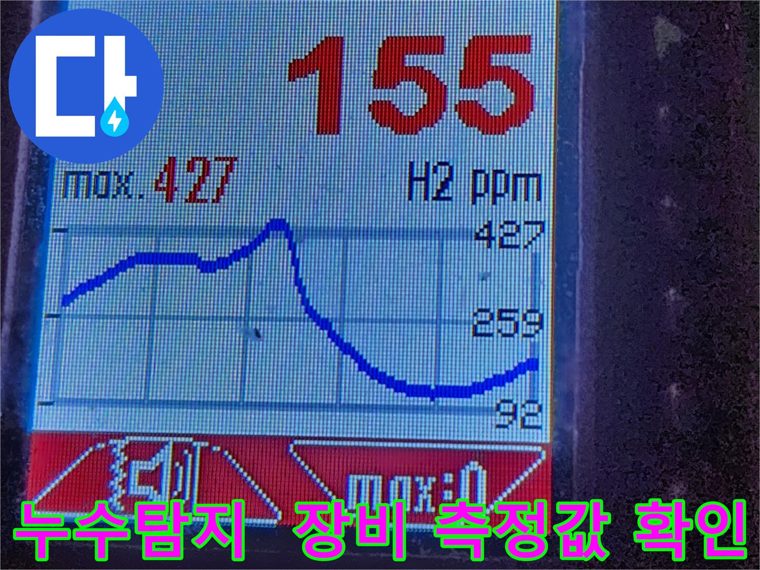 누수탐지 - 수소 가스 농도 측정 - 누수 위치 추적
