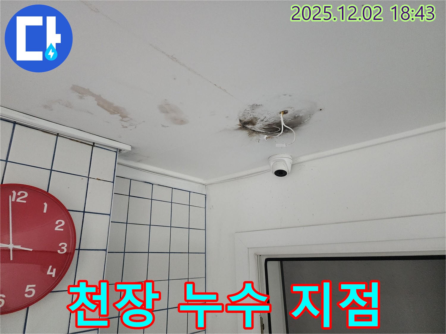 능동 천장 누수 - 누수 발생 지점 상세 촬영