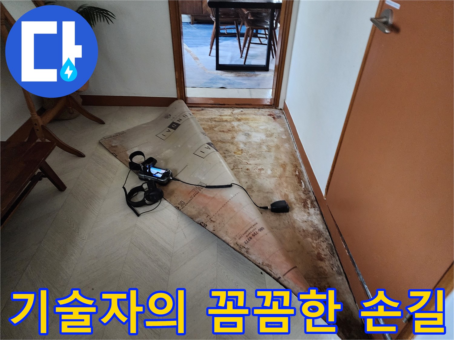 숙련된 기술자가 광진구 누수 현장에서 꼼꼼하게 누수 검사를 진행하는 모습 - 오랜 경험과 노하우로 완벽한 누수 해결을 약속드립니다.