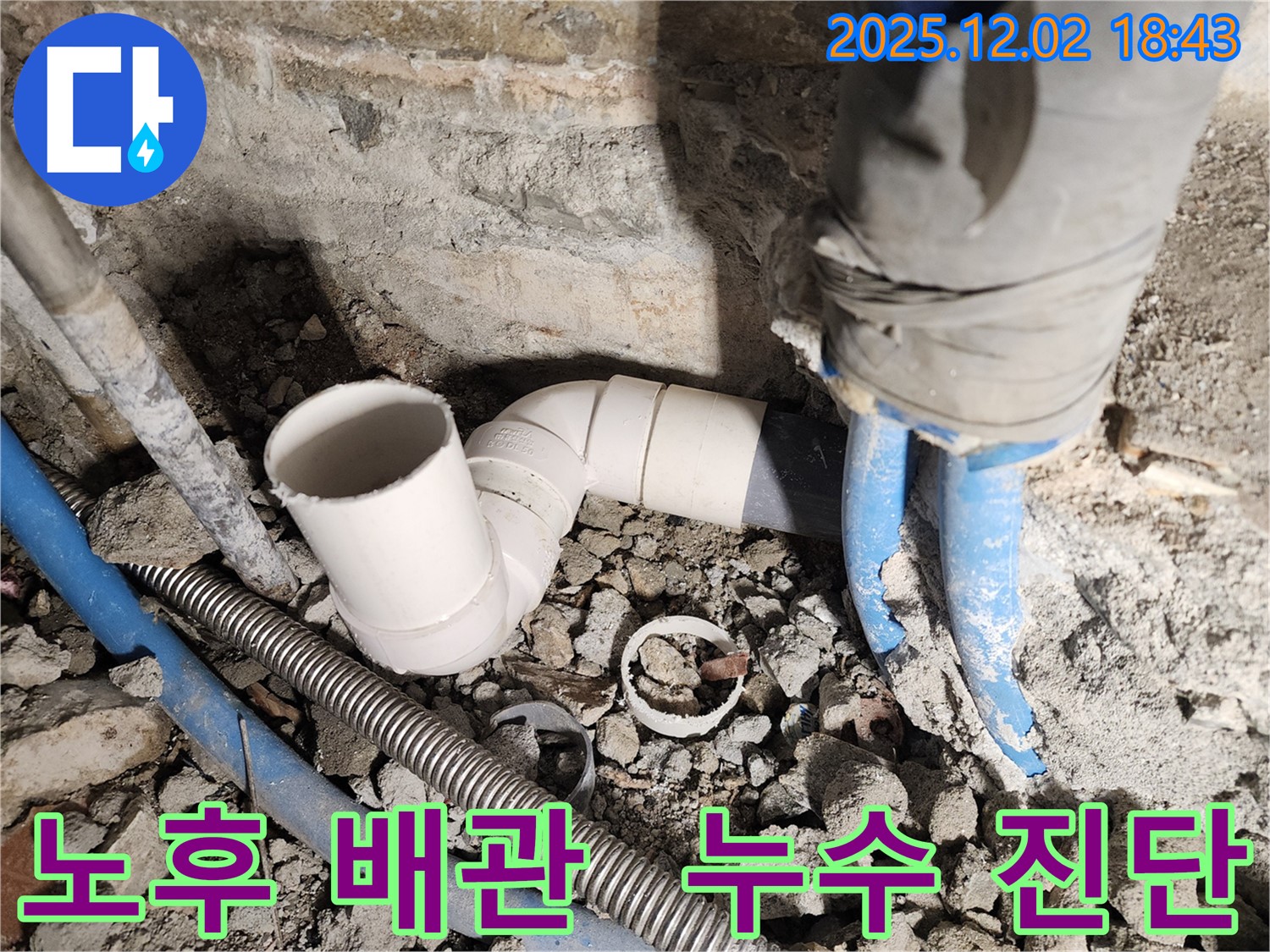 오래된 배관에서 누수가 발생한 현장 - 20년 경력의 전문가가 정확하게 진단하고 꼼꼼하게 시공하여 누수를 해결했습니다.